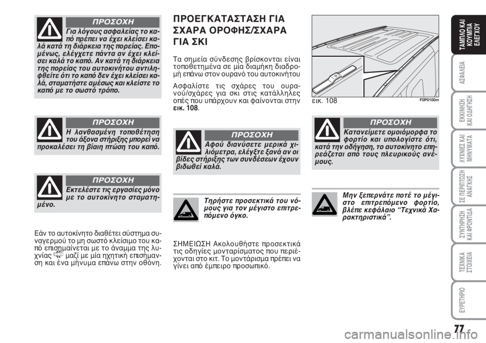 FIAT SCUDO 2011  ΒΙΒΛΙΟ ΧΡΗΣΗΣ ΚΑΙ ΣΥΝΤΗΡΗΣΗΣ (in Greek) 77
ΑΣΦΑΛΕΙΑ
ΕΚΚΙΝΗΣΗ 
ΚΑΙ ΟΔΗΓΗΣΗ
ΛΥΧΝΙΕΣ ΚΑΙ
ΜΗΝΥΜΑΤΑ
ΣΕ ΠΕΡΙΠΤΩΣΗ
ΑΝΑΓΚΗΣ
ΣΥΝΤΗΡΗΣΗ 
ΚΑΙ ΦΡΟΝΤΙΔΑ
ΤΕΧΝΙΚΑ
Σ