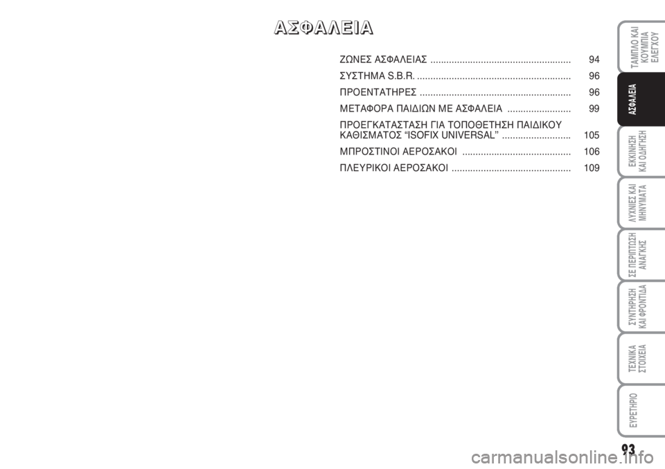 FIAT SCUDO 2011 ΒΙΒΛΙΟ ΧΡΗΣΗΣ ΚΑΙ ΣΥΝΤΗΡΗΣΗΣ (in Greek) 93
ΤΑΜΠΛΟ ΚΑΙ
ΚΟΥΜΠΙΑ
ΕΛΕΓΧΟΥ
ΕΚΚΙΝΗΣΗ
ΚΑΙ ΟΔΗΓΗΣΗ
ΛΥΧΝΙΕΣ ΚΑΙ
ΜΗΝΥΜΑΤΑ
ΣΕ ΠΕΡΙΠΤΩΣΗ
ΑΝΑΓΚΗΣ
ΣΥΝΤΗΡΗΣΗ
ΚΑΙ Φ FIAT SCUDO 2011 ΒΙΒΛΙΟ ΧΡΗΣΗΣ ΚΑΙ ΣΥΝΤΗΡΗΣΗΣ (in Greek) 93
ΤΑΜΠΛΟ ΚΑΙ
ΚΟΥΜΠΙΑ
ΕΛΕΓΧΟΥ
ΕΚΚΙΝΗΣΗ
ΚΑΙ ΟΔΗΓΗΣΗ
ΛΥΧΝΙΕΣ ΚΑΙ
ΜΗΝΥΜΑΤΑ
ΣΕ ΠΕΡΙΠΤΩΣΗ
ΑΝΑΓΚΗΣ
ΣΥΝΤΗΡΗΣΗ
ΚΑΙ Φ