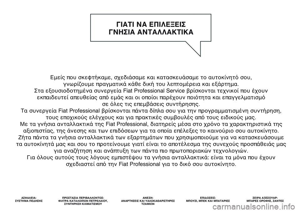 FIAT SCUDO 2012  ΒΙΒΛΙΟ ΧΡΗΣΗΣ ΚΑΙ ΣΥΝΤΗΡΗΣΗΣ (in Greek) Εμείς που σκεφτήκαμε, σχεδιάσαμε και κατασκευάσαμε το αυτοκίνητό σου, 
γνωρίζουμε πραγματικά κάθε δική του λ