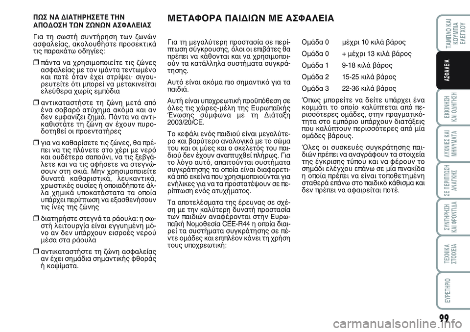 FIAT SCUDO 2012 ΒΙΒΛΙΟ ΧΡΗΣΗΣ ΚΑΙ ΣΥΝΤΗΡΗΣΗΣ (in Greek) 99
ΤΑΜΠΛΟ ΚΑΙ
ΚΟΥΜΠΙΑ
ΕΛΕΓΧΟΥ
ΕΚΚΙΝΗΣΗ
ΚΑΙ ΟΔΗΓΗΣΗ
ΛΥΧΝΙΕΣ ΚΑΙ
ΜΗΝΥΜΑΤΑ
ΣΕ ΠΕΡΙΠΤΩΣΗ
ΑΝΑΓΚΗΣ
ΣΥΝΤΗΡΗΣΗ
ΚΑΙ Φ FIAT SCUDO 2012 ΒΙΒΛΙΟ ΧΡΗΣΗΣ ΚΑΙ ΣΥΝΤΗΡΗΣΗΣ (in Greek) 99
ΤΑΜΠΛΟ ΚΑΙ
ΚΟΥΜΠΙΑ
ΕΛΕΓΧΟΥ
ΕΚΚΙΝΗΣΗ
ΚΑΙ ΟΔΗΓΗΣΗ
ΛΥΧΝΙΕΣ ΚΑΙ
ΜΗΝΥΜΑΤΑ
ΣΕ ΠΕΡΙΠΤΩΣΗ
ΑΝΑΓΚΗΣ
ΣΥΝΤΗΡΗΣΗ
ΚΑΙ Φ