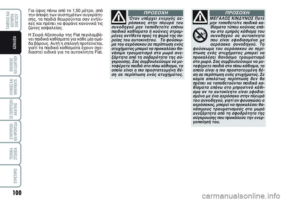FIAT SCUDO 2012 ΒΙΒΛΙΟ ΧΡΗΣΗΣ ΚΑΙ ΣΥΝΤΗΡΗΣΗΣ (in Greek) 100
ΕΚΚΙΝΗΣΗ
ΚΑΙ ΟΔΗΓΗΣΗ
ΛΥΧΝΙΕΣ ΚΑΙ
ΜΗΝΥΜΑΤΑ
ΣΕ ΠΕΡΙΠΤΩΣΗ
ΑΝΑΓΚΗΣ
ΣΥΝΤΗΡΗΣΗ
ΚΑΙ ΦΡΟΝΤΙΔΑ
ΤΕΧΝΙΚΑ
ΣΤΟΙΧΕΙΑ
EY FIAT SCUDO 2012 ΒΙΒΛΙΟ ΧΡΗΣΗΣ ΚΑΙ ΣΥΝΤΗΡΗΣΗΣ (in Greek) 100
ΕΚΚΙΝΗΣΗ
ΚΑΙ ΟΔΗΓΗΣΗ
ΛΥΧΝΙΕΣ ΚΑΙ
ΜΗΝΥΜΑΤΑ
ΣΕ ΠΕΡΙΠΤΩΣΗ
ΑΝΑΓΚΗΣ
ΣΥΝΤΗΡΗΣΗ
ΚΑΙ ΦΡΟΝΤΙΔΑ
ΤΕΧΝΙΚΑ
ΣΤΟΙΧΕΙΑ
EY
