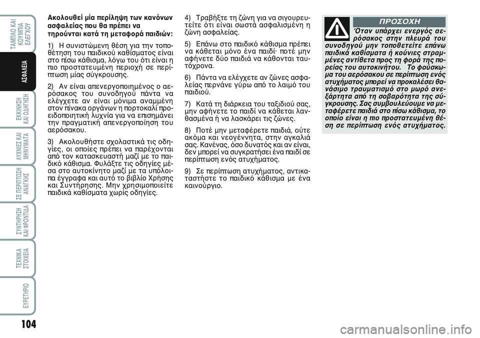 FIAT SCUDO 2012 ΒΙΒΛΙΟ ΧΡΗΣΗΣ ΚΑΙ ΣΥΝΤΗΡΗΣΗΣ (in Greek) 104
ΕΚΚΙΝΗΣΗ
ΚΑΙ ΟΔΗΓΗΣΗ
ΛΥΧΝΙΕΣ ΚΑΙ
ΜΗΝΥΜΑΤΑ
ΣΕ ΠΕΡΙΠΤΩΣΗ
ΑΝΑΓΚΗΣ
ΣΥΝΤΗΡΗΣΗ
ΚΑΙ ΦΡΟΝΤΙΔΑ
ΤΕΧΝΙΚΑ
ΣΤΟΙΧΕΙΑ
EY FIAT SCUDO 2012 ΒΙΒΛΙΟ ΧΡΗΣΗΣ ΚΑΙ ΣΥΝΤΗΡΗΣΗΣ (in Greek) 104
ΕΚΚΙΝΗΣΗ
ΚΑΙ ΟΔΗΓΗΣΗ
ΛΥΧΝΙΕΣ ΚΑΙ
ΜΗΝΥΜΑΤΑ
ΣΕ ΠΕΡΙΠΤΩΣΗ
ΑΝΑΓΚΗΣ
ΣΥΝΤΗΡΗΣΗ
ΚΑΙ ΦΡΟΝΤΙΔΑ
ΤΕΧΝΙΚΑ
ΣΤΟΙΧΕΙΑ
EY