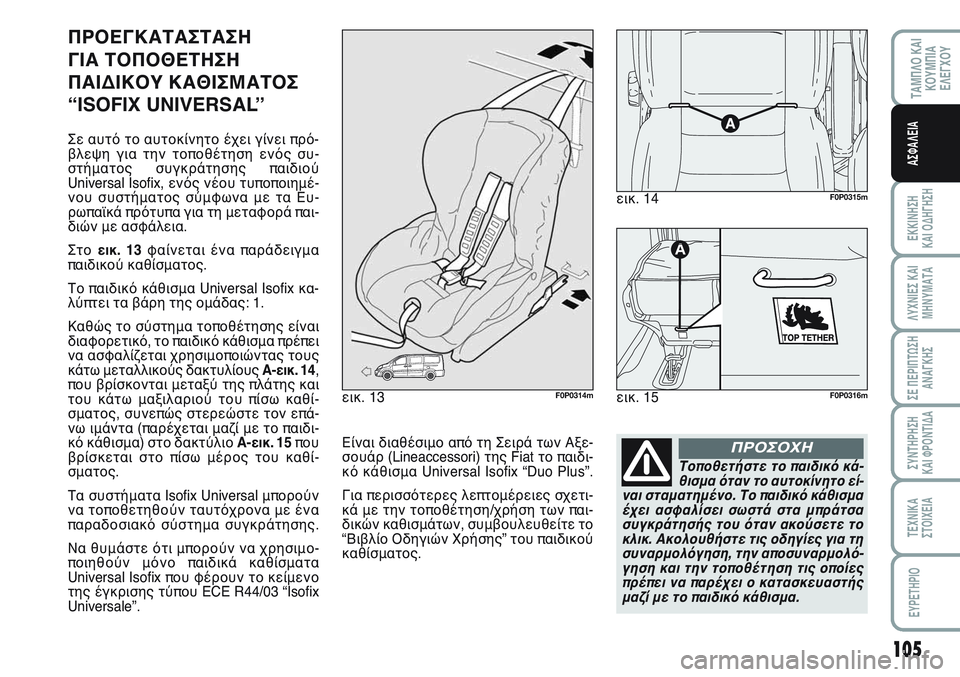FIAT SCUDO 2012 ΒΙΒΛΙΟ ΧΡΗΣΗΣ ΚΑΙ ΣΥΝΤΗΡΗΣΗΣ (in Greek) 105
ΤΑΜΠΛΟ ΚΑΙ
ΚΟΥΜΠΙΑ
ΕΛΕΓΧΟΥ
ΕΚΚΙΝΗΣΗ
ΚΑΙ ΟΔΗΓΗΣΗ
ΛΥΧΝΙΕΣ ΚΑΙ
ΜΗΝΥΜΑΤΑ
ΣΕ ΠΕΡΙΠΤΩΣΗ
ΑΝΑΓΚΗΣ
ΣΥΝΤΗΡΗΣΗ
ΚΑΙ FIAT SCUDO 2012 ΒΙΒΛΙΟ ΧΡΗΣΗΣ ΚΑΙ ΣΥΝΤΗΡΗΣΗΣ (in Greek) 105
ΤΑΜΠΛΟ ΚΑΙ
ΚΟΥΜΠΙΑ
ΕΛΕΓΧΟΥ
ΕΚΚΙΝΗΣΗ
ΚΑΙ ΟΔΗΓΗΣΗ
ΛΥΧΝΙΕΣ ΚΑΙ
ΜΗΝΥΜΑΤΑ
ΣΕ ΠΕΡΙΠΤΩΣΗ
ΑΝΑΓΚΗΣ
ΣΥΝΤΗΡΗΣΗ
ΚΑΙ