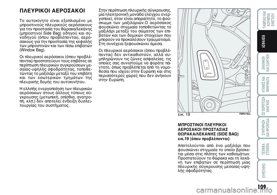 FIAT SCUDO 2012 ΒΙΒΛΙΟ ΧΡΗΣΗΣ ΚΑΙ ΣΥΝΤΗΡΗΣΗΣ (in Greek) 109
ΤΑΜΠΛΟ ΚΑΙ
ΚΟΥΜΠΙΑ
ΕΛΕΓΧΟΥ
ΕΚΚΙΝΗΣΗ
ΚΑΙ ΟΔΗΓΗΣΗ
ΛΥΧΝΙΕΣ ΚΑΙ
ΜΗΝΥΜΑΤΑ
ΣΕ ΠΕΡΙΠΤΩΣΗ
ΑΝΑΓΚΗΣ
ΣΥΝΤΗΡΗΣΗ
ΚΑΙ FIAT SCUDO 2012 ΒΙΒΛΙΟ ΧΡΗΣΗΣ ΚΑΙ ΣΥΝΤΗΡΗΣΗΣ (in Greek) 109
ΤΑΜΠΛΟ ΚΑΙ
ΚΟΥΜΠΙΑ
ΕΛΕΓΧΟΥ
ΕΚΚΙΝΗΣΗ
ΚΑΙ ΟΔΗΓΗΣΗ
ΛΥΧΝΙΕΣ ΚΑΙ
ΜΗΝΥΜΑΤΑ
ΣΕ ΠΕΡΙΠΤΩΣΗ
ΑΝΑΓΚΗΣ
ΣΥΝΤΗΡΗΣΗ
ΚΑΙ