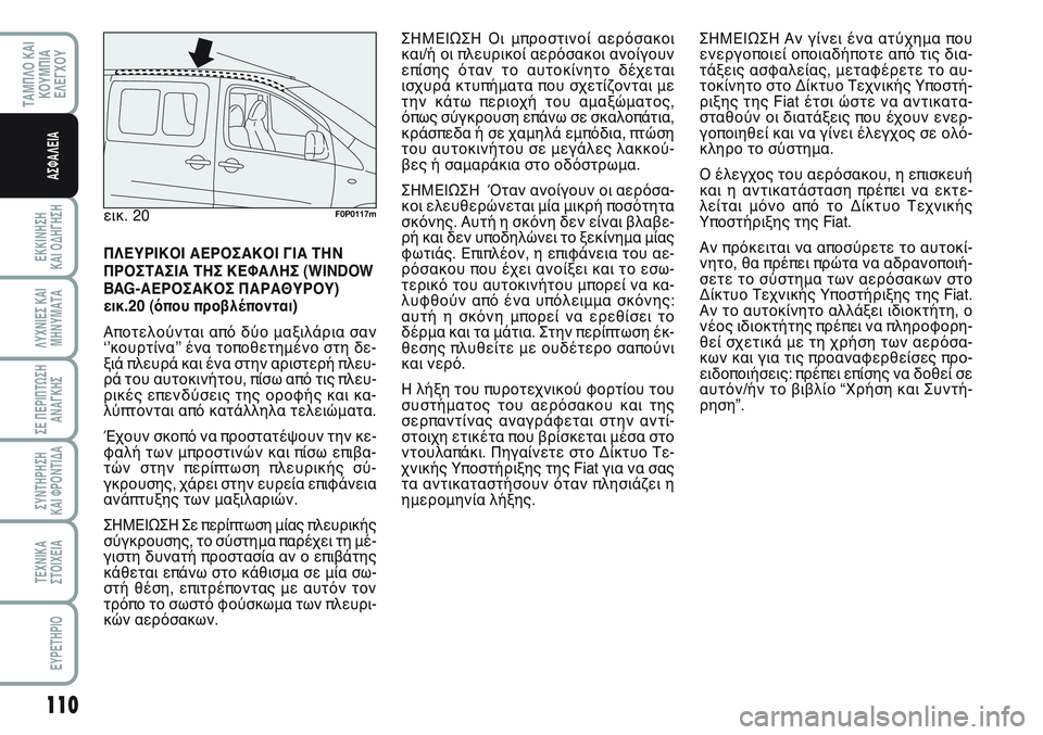 FIAT SCUDO 2012 ΒΙΒΛΙΟ ΧΡΗΣΗΣ ΚΑΙ ΣΥΝΤΗΡΗΣΗΣ (in Greek) 110
ΕΚΚΙΝΗΣΗ
ΚΑΙ ΟΔΗΓΗΣΗ
ΛΥΧΝΙΕΣ ΚΑΙ
ΜΗΝΥΜΑΤΑ
ΣΕ ΠΕΡΙΠΤΩΣΗ
ΑΝΑΓΚΗΣ
ΣΥΝΤΗΡΗΣΗ
ΚΑΙ ΦΡΟΝΤΙΔΑ
ΤΕΧΝΙΚΑ
ΣΤΟΙΧΕΙΑ
EY FIAT SCUDO 2012 ΒΙΒΛΙΟ ΧΡΗΣΗΣ ΚΑΙ ΣΥΝΤΗΡΗΣΗΣ (in Greek) 110
ΕΚΚΙΝΗΣΗ
ΚΑΙ ΟΔΗΓΗΣΗ
ΛΥΧΝΙΕΣ ΚΑΙ
ΜΗΝΥΜΑΤΑ
ΣΕ ΠΕΡΙΠΤΩΣΗ
ΑΝΑΓΚΗΣ
ΣΥΝΤΗΡΗΣΗ
ΚΑΙ ΦΡΟΝΤΙΔΑ
ΤΕΧΝΙΚΑ
ΣΤΟΙΧΕΙΑ
EY