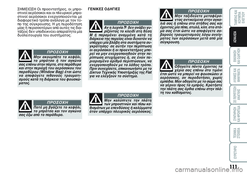 FIAT SCUDO 2012 ΒΙΒΛΙΟ ΧΡΗΣΗΣ ΚΑΙ ΣΥΝΤΗΡΗΣΗΣ (in Greek) 111
ΤΑΜΠΛΟ ΚΑΙ
ΚΟΥΜΠΙΑ
ΕΛΕΓΧΟΥ
ΕΚΚΙΝΗΣΗ
ΚΑΙ ΟΔΗΓΗΣΗ
ΛΥΧΝΙΕΣ ΚΑΙ
ΜΗΝΥΜΑΤΑ
ΣΕ ΠΕΡΙΠΤΩΣΗ
ΑΝΑΓΚΗΣ
ΣΥΝΤΗΡΗΣΗ
ΚΑΙ FIAT SCUDO 2012 ΒΙΒΛΙΟ ΧΡΗΣΗΣ ΚΑΙ ΣΥΝΤΗΡΗΣΗΣ (in Greek) 111
ΤΑΜΠΛΟ ΚΑΙ
ΚΟΥΜΠΙΑ
ΕΛΕΓΧΟΥ
ΕΚΚΙΝΗΣΗ
ΚΑΙ ΟΔΗΓΗΣΗ
ΛΥΧΝΙΕΣ ΚΑΙ
ΜΗΝΥΜΑΤΑ
ΣΕ ΠΕΡΙΠΤΩΣΗ
ΑΝΑΓΚΗΣ
ΣΥΝΤΗΡΗΣΗ
ΚΑΙ