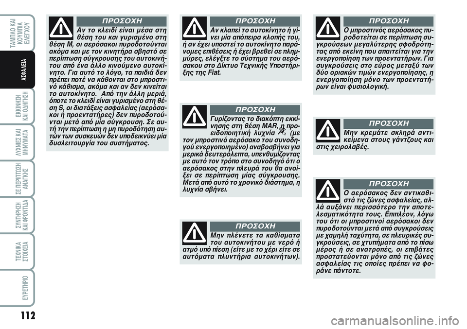 FIAT SCUDO 2012 ΒΙΒΛΙΟ ΧΡΗΣΗΣ ΚΑΙ ΣΥΝΤΗΡΗΣΗΣ (in Greek) 112
ΕΚΚΙΝΗΣΗ
ΚΑΙ ΟΔΗΓΗΣΗ
ΛΥΧΝΙΕΣ ΚΑΙ
ΜΗΝΥΜΑΤΑ
ΣΕ ΠΕΡΙΠΤΩΣΗ
ΑΝΑΓΚΗΣ
ΣΥΝΤΗΡΗΣΗ
ΚΑΙ ΦΡΟΝΤΙΔΑ
ΤΕΧΝΙΚΑ
ΣΤΟΙΧΕΙΑ
EY FIAT SCUDO 2012 ΒΙΒΛΙΟ ΧΡΗΣΗΣ ΚΑΙ ΣΥΝΤΗΡΗΣΗΣ (in Greek) 112
ΕΚΚΙΝΗΣΗ
ΚΑΙ ΟΔΗΓΗΣΗ
ΛΥΧΝΙΕΣ ΚΑΙ
ΜΗΝΥΜΑΤΑ
ΣΕ ΠΕΡΙΠΤΩΣΗ
ΑΝΑΓΚΗΣ
ΣΥΝΤΗΡΗΣΗ
ΚΑΙ ΦΡΟΝΤΙΔΑ
ΤΕΧΝΙΚΑ
ΣΤΟΙΧΕΙΑ
EY