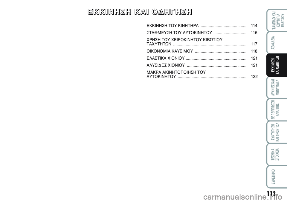 FIAT SCUDO 2012 ΒΙΒΛΙΟ ΧΡΗΣΗΣ ΚΑΙ ΣΥΝΤΗΡΗΣΗΣ (in Greek) 113
ΛΥΧΝΙΕΣ ΚΑΙ
ΜΗΝΥΜΑΤΑ
ΣΕ ΠΕΡΙΠΤΩΣΗ
ΑΝΑΓΚΗΣ
ΣΥΝΤΗΡΗΣΗ
ΚΑΙ ΦΡΟΝΤΙΔΑ
ΤΕΧΝΙΚΑ
ΣΤΟΙΧΕΙΑ
EYPETHPIO
ΤΑΜΠΛΟ ΚΑΙ
ΚΟΥΜΠΙ FIAT SCUDO 2012 ΒΙΒΛΙΟ ΧΡΗΣΗΣ ΚΑΙ ΣΥΝΤΗΡΗΣΗΣ (in Greek) 113
ΛΥΧΝΙΕΣ ΚΑΙ
ΜΗΝΥΜΑΤΑ
ΣΕ ΠΕΡΙΠΤΩΣΗ
ΑΝΑΓΚΗΣ
ΣΥΝΤΗΡΗΣΗ
ΚΑΙ ΦΡΟΝΤΙΔΑ
ΤΕΧΝΙΚΑ
ΣΤΟΙΧΕΙΑ
EYPETHPIO
ΤΑΜΠΛΟ ΚΑΙ
ΚΟΥΜΠΙ