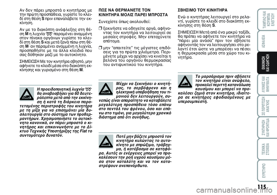 FIAT SCUDO 2012 ΒΙΒΛΙΟ ΧΡΗΣΗΣ ΚΑΙ ΣΥΝΤΗΡΗΣΗΣ (in Greek) 115
ΛΥΧΝΙΕΣ ΚΑΙ
ΜΗΝΥΜΑΤΑ
ΣΕ ΠΕΡΙΠΤΩΣΗ
ΑΝΑΓΚΗΣ
ΣΥΝΤΗΡΗΣΗ
ΚΑΙ ΦΡΟΝΤΙΔΑ
ΤΕΧΝΙΚΑ
ΣΤΟΙΧΕΙΑ
EYPETHPIO
ΤΑΜΠΛΟ ΚΑΙ
ΚΟΥΜΠΙ FIAT SCUDO 2012 ΒΙΒΛΙΟ ΧΡΗΣΗΣ ΚΑΙ ΣΥΝΤΗΡΗΣΗΣ (in Greek) 115
ΛΥΧΝΙΕΣ ΚΑΙ
ΜΗΝΥΜΑΤΑ
ΣΕ ΠΕΡΙΠΤΩΣΗ
ΑΝΑΓΚΗΣ
ΣΥΝΤΗΡΗΣΗ
ΚΑΙ ΦΡΟΝΤΙΔΑ
ΤΕΧΝΙΚΑ
ΣΤΟΙΧΕΙΑ
EYPETHPIO
ΤΑΜΠΛΟ ΚΑΙ
ΚΟΥΜΠΙ