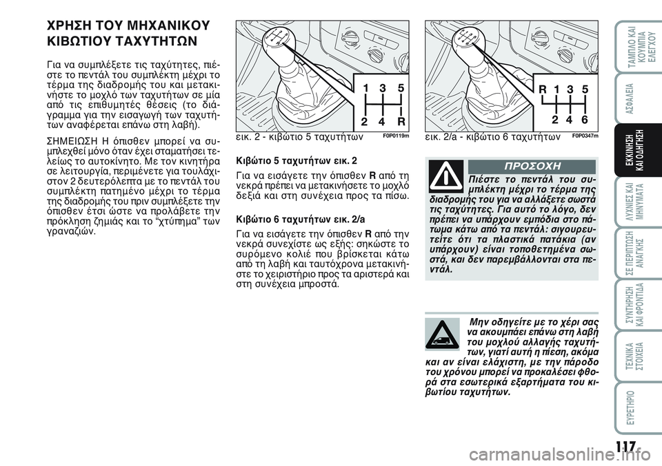 FIAT SCUDO 2012 ΒΙΒΛΙΟ ΧΡΗΣΗΣ ΚΑΙ ΣΥΝΤΗΡΗΣΗΣ (in Greek) 117
ΛΥΧΝΙΕΣ ΚΑΙ
ΜΗΝΥΜΑΤΑ
ΣΕ ΠΕΡΙΠΤΩΣΗ
ΑΝΑΓΚΗΣ
ΣΥΝΤΗΡΗΣΗ
ΚΑΙ ΦΡΟΝΤΙΔΑ
ΤΕΧΝΙΚΑ
ΣΤΟΙΧΕΙΑ
EYPETHPIO
ΤΑΜΠΛΟ ΚΑΙ
ΚΟΥΜΠΙ FIAT SCUDO 2012 ΒΙΒΛΙΟ ΧΡΗΣΗΣ ΚΑΙ ΣΥΝΤΗΡΗΣΗΣ (in Greek) 117
ΛΥΧΝΙΕΣ ΚΑΙ
ΜΗΝΥΜΑΤΑ
ΣΕ ΠΕΡΙΠΤΩΣΗ
ΑΝΑΓΚΗΣ
ΣΥΝΤΗΡΗΣΗ
ΚΑΙ ΦΡΟΝΤΙΔΑ
ΤΕΧΝΙΚΑ
ΣΤΟΙΧΕΙΑ
EYPETHPIO
ΤΑΜΠΛΟ ΚΑΙ
ΚΟΥΜΠΙ