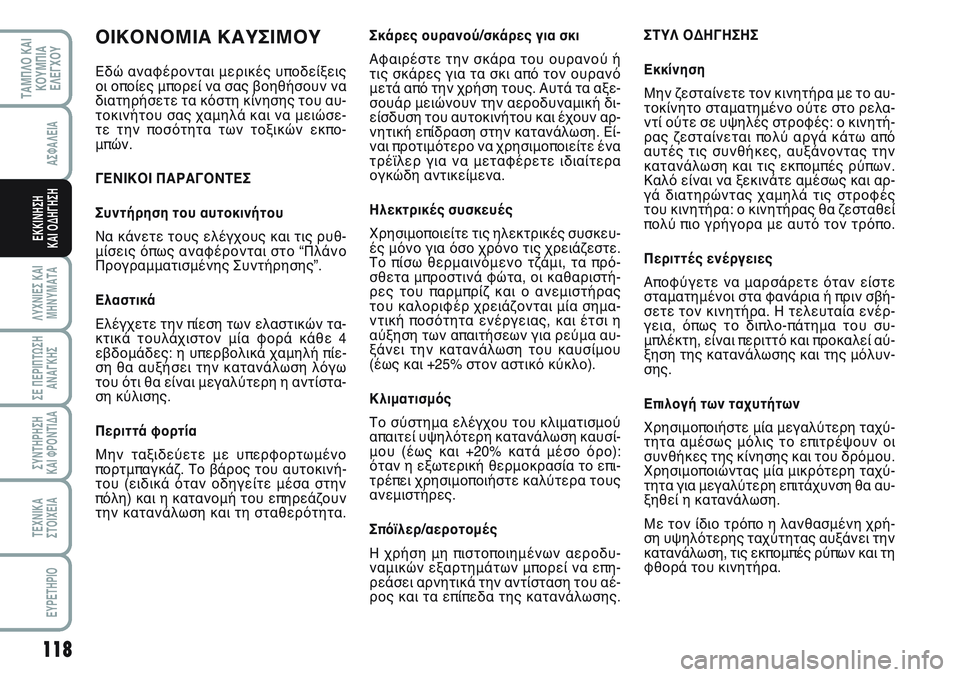FIAT SCUDO 2012 ΒΙΒΛΙΟ ΧΡΗΣΗΣ ΚΑΙ ΣΥΝΤΗΡΗΣΗΣ (in Greek) 118
ΛΥΧΝΙΕΣ ΚΑΙ
ΜΗΝΥΜΑΤΑ
ΣΕ ΠΕΡΙΠΤΩΣΗ
ΑΝΑΓΚΗΣ
ΣΥΝΤΗΡΗΣΗ
ΚΑΙ ΦΡΟΝΤΙΔΑ
ΤΕΧΝΙΚΑ
ΣΤΟΙΧΕΙΑ
EYPETHPIO
ΤΑΜΠΛΟ ΚΑΙ
ΚΟΥΜΠΙ FIAT SCUDO 2012 ΒΙΒΛΙΟ ΧΡΗΣΗΣ ΚΑΙ ΣΥΝΤΗΡΗΣΗΣ (in Greek) 118
ΛΥΧΝΙΕΣ ΚΑΙ
ΜΗΝΥΜΑΤΑ
ΣΕ ΠΕΡΙΠΤΩΣΗ
ΑΝΑΓΚΗΣ
ΣΥΝΤΗΡΗΣΗ
ΚΑΙ ΦΡΟΝΤΙΔΑ
ΤΕΧΝΙΚΑ
ΣΤΟΙΧΕΙΑ
EYPETHPIO
ΤΑΜΠΛΟ ΚΑΙ
ΚΟΥΜΠΙ