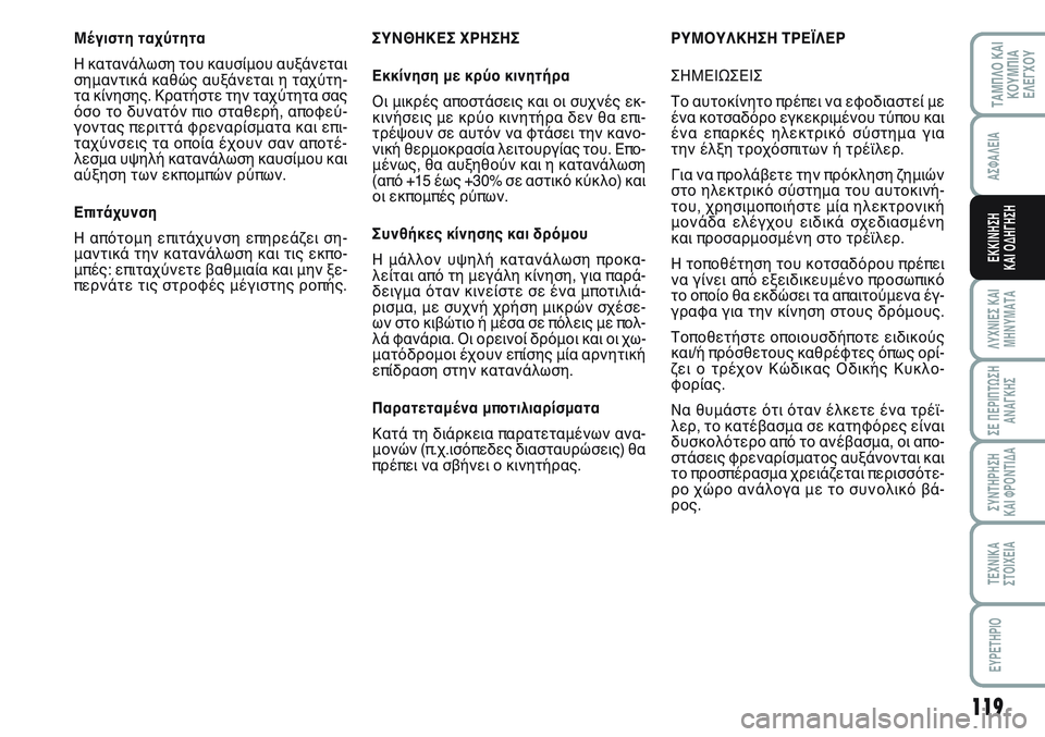 FIAT SCUDO 2012 ΒΙΒΛΙΟ ΧΡΗΣΗΣ ΚΑΙ ΣΥΝΤΗΡΗΣΗΣ (in Greek) 119
ΛΥΧΝΙΕΣ ΚΑΙ
ΜΗΝΥΜΑΤΑ
ΣΕ ΠΕΡΙΠΤΩΣΗ
ΑΝΑΓΚΗΣ
ΣΥΝΤΗΡΗΣΗ
ΚΑΙ ΦΡΟΝΤΙΔΑ
ΤΕΧΝΙΚΑ
ΣΤΟΙΧΕΙΑ
EYPETHPIO
ΤΑΜΠΛΟ ΚΑΙ
ΚΟΥΜΠΙ FIAT SCUDO 2012 ΒΙΒΛΙΟ ΧΡΗΣΗΣ ΚΑΙ ΣΥΝΤΗΡΗΣΗΣ (in Greek) 119
ΛΥΧΝΙΕΣ ΚΑΙ
ΜΗΝΥΜΑΤΑ
ΣΕ ΠΕΡΙΠΤΩΣΗ
ΑΝΑΓΚΗΣ
ΣΥΝΤΗΡΗΣΗ
ΚΑΙ ΦΡΟΝΤΙΔΑ
ΤΕΧΝΙΚΑ
ΣΤΟΙΧΕΙΑ
EYPETHPIO
ΤΑΜΠΛΟ ΚΑΙ
ΚΟΥΜΠΙ