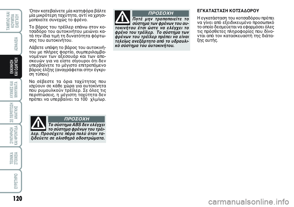 FIAT SCUDO 2012 ΒΙΒΛΙΟ ΧΡΗΣΗΣ ΚΑΙ ΣΥΝΤΗΡΗΣΗΣ (in Greek) 120
ΛΥΧΝΙΕΣ ΚΑΙ
ΜΗΝΥΜΑΤΑ
ΣΕ ΠΕΡΙΠΤΩΣΗ
ΑΝΑΓΚΗΣ
ΣΥΝΤΗΡΗΣΗ
ΚΑΙ ΦΡΟΝΤΙΔΑ
ΤΕΧΝΙΚΑ
ΣΤΟΙΧΕΙΑ
EYPETHPIO
ΤΑΜΠΛΟ ΚΑΙ
ΚΟΥΜΠΙ FIAT SCUDO 2012 ΒΙΒΛΙΟ ΧΡΗΣΗΣ ΚΑΙ ΣΥΝΤΗΡΗΣΗΣ (in Greek) 120
ΛΥΧΝΙΕΣ ΚΑΙ
ΜΗΝΥΜΑΤΑ
ΣΕ ΠΕΡΙΠΤΩΣΗ
ΑΝΑΓΚΗΣ
ΣΥΝΤΗΡΗΣΗ
ΚΑΙ ΦΡΟΝΤΙΔΑ
ΤΕΧΝΙΚΑ
ΣΤΟΙΧΕΙΑ
EYPETHPIO
ΤΑΜΠΛΟ ΚΑΙ
ΚΟΥΜΠΙ