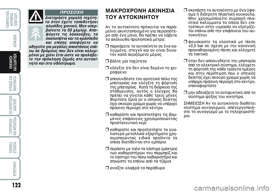 FIAT SCUDO 2012 ΒΙΒΛΙΟ ΧΡΗΣΗΣ ΚΑΙ ΣΥΝΤΗΡΗΣΗΣ (in Greek) 122
ΛΥΧΝΙΕΣ ΚΑΙ
ΜΗΝΥΜΑΤΑ
ΣΕ ΠΕΡΙΠΤΩΣΗ
ΑΝΑΓΚΗΣ
ΣΥΝΤΗΡΗΣΗ
ΚΑΙ ΦΡΟΝΤΙΔΑ
ΤΕΧΝΙΚΑ
ΣΤΟΙΧΕΙΑ
EYPETHPIO
ΤΑΜΠΛΟ ΚΑΙ
ΚΟΥΜΠΙ FIAT SCUDO 2012 ΒΙΒΛΙΟ ΧΡΗΣΗΣ ΚΑΙ ΣΥΝΤΗΡΗΣΗΣ (in Greek) 122
ΛΥΧΝΙΕΣ ΚΑΙ
ΜΗΝΥΜΑΤΑ
ΣΕ ΠΕΡΙΠΤΩΣΗ
ΑΝΑΓΚΗΣ
ΣΥΝΤΗΡΗΣΗ
ΚΑΙ ΦΡΟΝΤΙΔΑ
ΤΕΧΝΙΚΑ
ΣΤΟΙΧΕΙΑ
EYPETHPIO
ΤΑΜΠΛΟ ΚΑΙ
ΚΟΥΜΠΙ