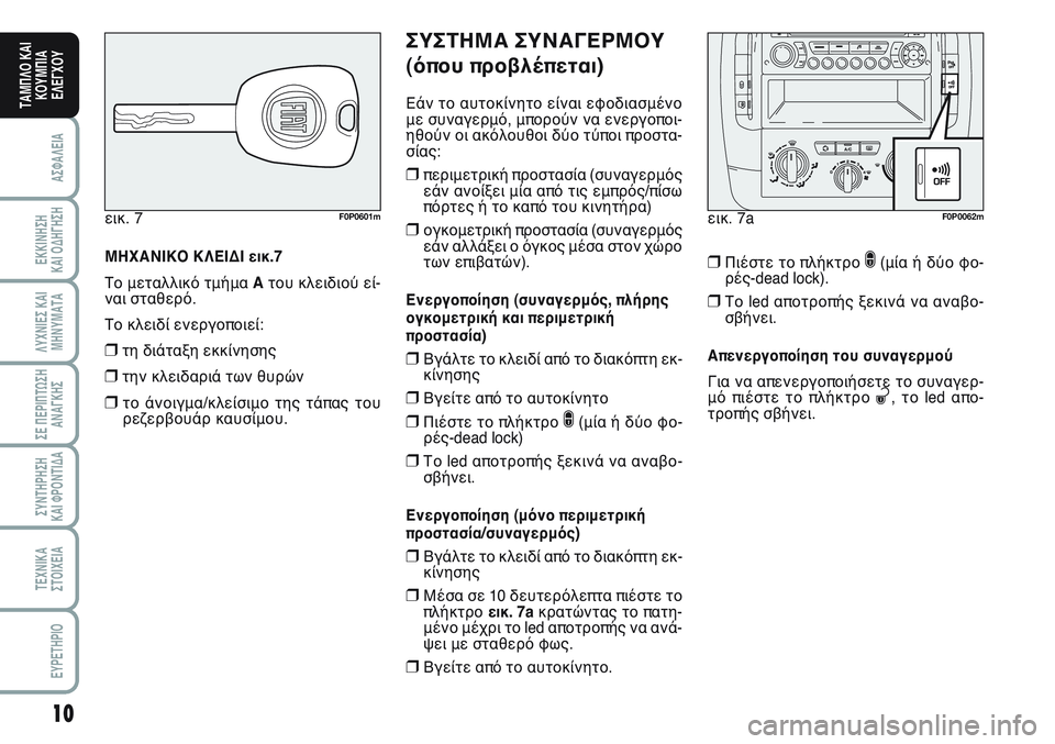 FIAT SCUDO 2012 ΒΙΒΛΙΟ ΧΡΗΣΗΣ ΚΑΙ ΣΥΝΤΗΡΗΣΗΣ (in Greek) 10
ΑΣΦΑΛΕΙΑ
ΕΚΚΙΝΗΣΗ
ΚΑΙ ΟΔΗΓΗΣΗ
ΛΥΧΝΙΕΣ ΚΑΙ
ΜΗΝΥΜΑΤΑ
ΣΕ ΠΕΡΙΠΤΩΣΗ
ΑΝΑΓΚΗΣ
ΣΥΝΤΗΡΗΣΗ
ΚΑΙ ΦΡΟΝΤΙΔΑ
ΤΕΧΝΙΚΑ
Σ FIAT SCUDO 2012 ΒΙΒΛΙΟ ΧΡΗΣΗΣ ΚΑΙ ΣΥΝΤΗΡΗΣΗΣ (in Greek) 10
ΑΣΦΑΛΕΙΑ
ΕΚΚΙΝΗΣΗ
ΚΑΙ ΟΔΗΓΗΣΗ
ΛΥΧΝΙΕΣ ΚΑΙ
ΜΗΝΥΜΑΤΑ
ΣΕ ΠΕΡΙΠΤΩΣΗ
ΑΝΑΓΚΗΣ
ΣΥΝΤΗΡΗΣΗ
ΚΑΙ ΦΡΟΝΤΙΔΑ
ΤΕΧΝΙΚΑ
Σ