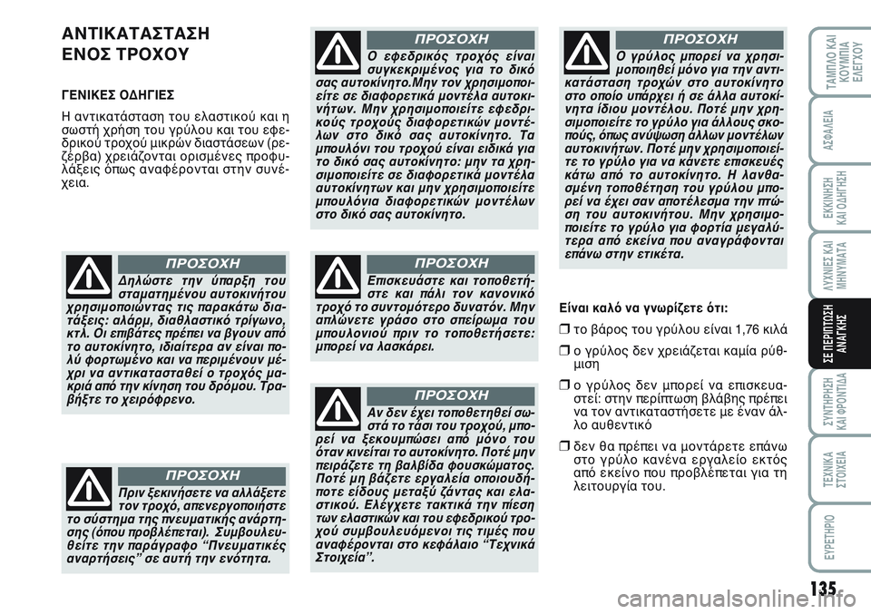 FIAT SCUDO 2012 ΒΙΒΛΙΟ ΧΡΗΣΗΣ ΚΑΙ ΣΥΝΤΗΡΗΣΗΣ (in Greek) 135
ΛΥΧΝΙΕΣ ΚΑΙ
ΜΗΝΥΜΑΤΑ
ΣΥΝΤΗΡΗΣΗ
ΚΑΙ ΦΡΟΝΤΙΔΑ
ΤΕΧΝΙΚΑ
ΣΤΟΙΧΕΙΑ
EYPETHPIO
ΤΑΜΠΛΟ ΚΑΙ
ΚΟΥΜΠΙΑ
ΕΛΕΓΧΟΥ
ΑΣΦΑΛΕΙΑ
ΕΚ FIAT SCUDO 2012 ΒΙΒΛΙΟ ΧΡΗΣΗΣ ΚΑΙ ΣΥΝΤΗΡΗΣΗΣ (in Greek) 135
ΛΥΧΝΙΕΣ ΚΑΙ
ΜΗΝΥΜΑΤΑ
ΣΥΝΤΗΡΗΣΗ
ΚΑΙ ΦΡΟΝΤΙΔΑ
ΤΕΧΝΙΚΑ
ΣΤΟΙΧΕΙΑ
EYPETHPIO
ΤΑΜΠΛΟ ΚΑΙ
ΚΟΥΜΠΙΑ
ΕΛΕΓΧΟΥ
ΑΣΦΑΛΕΙΑ
ΕΚ