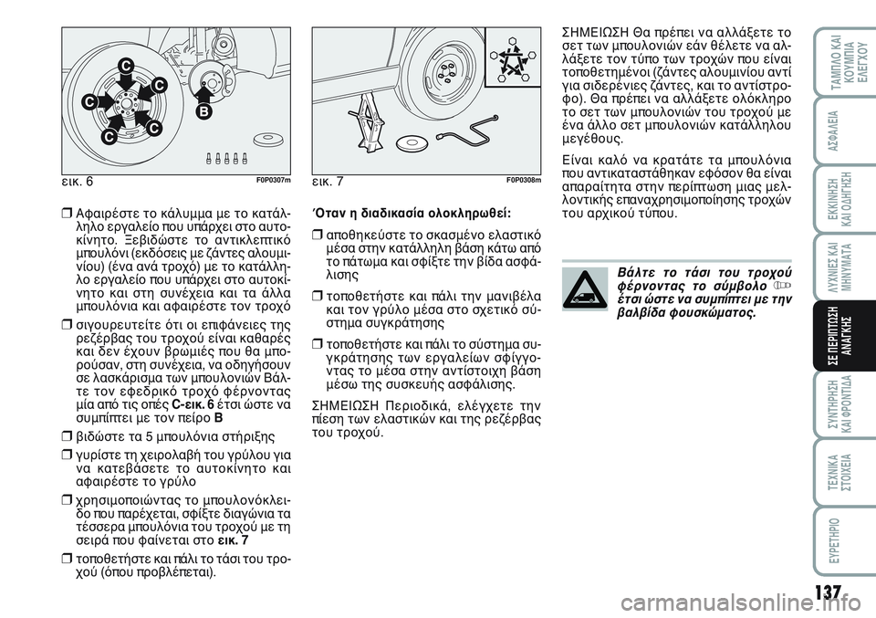 FIAT SCUDO 2012  ΒΙΒΛΙΟ ΧΡΗΣΗΣ ΚΑΙ ΣΥΝΤΗΡΗΣΗΣ (in Greek) 137
ΛΥΧΝΙΕΣ ΚΑΙ
ΜΗΝΥΜΑΤΑ
ΣΥΝΤΗΡΗΣΗ 
ΚΑΙ ΦΡΟΝΤΙΔΑ
ΤΕΧΝΙΚΑ
ΣΤΟΙΧΕΙΑ
EYPETHPIO
ΤΑΜΠΛΟ ΚΑΙ
ΚΟΥΜΠΙΑ
ΕΛΕΓΧΟΥ
ΑΣΦΑΛΕΙΑ
ΕΚ