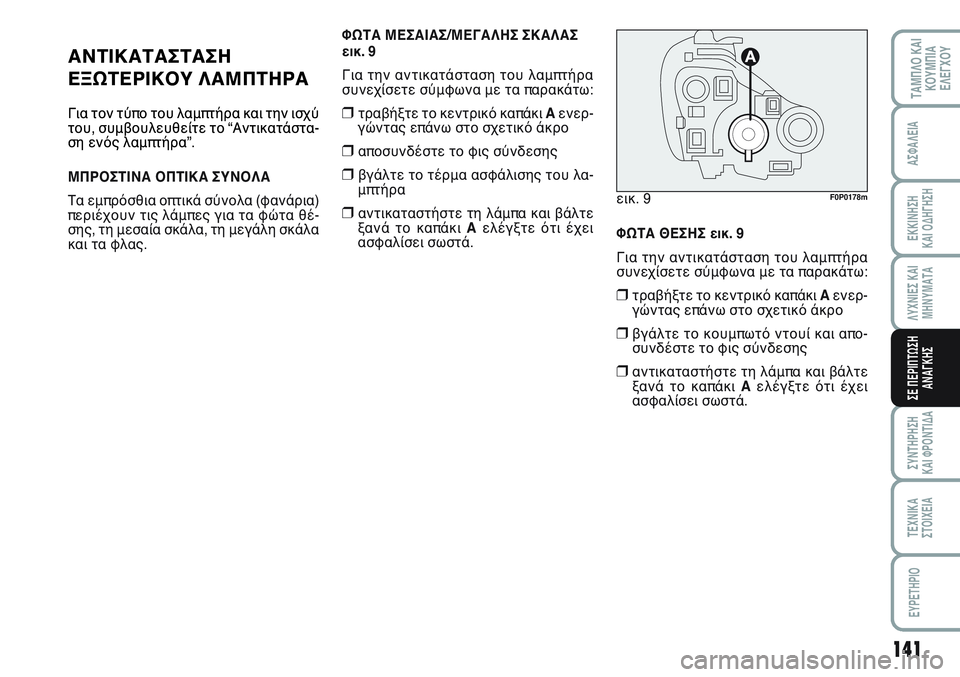 FIAT SCUDO 2012  ΒΙΒΛΙΟ ΧΡΗΣΗΣ ΚΑΙ ΣΥΝΤΗΡΗΣΗΣ (in Greek) 141
ΛΥΧΝΙΕΣ ΚΑΙ
ΜΗΝΥΜΑΤΑ
ΣΥΝΤΗΡΗΣΗ 
ΚΑΙ ΦΡΟΝΤΙΔΑ
ΤΕΧΝΙΚΑ
ΣΤΟΙΧΕΙΑ
EYPETHPIO
ΤΑΜΠΛΟ ΚΑΙ
ΚΟΥΜΠΙΑ
ΕΛΕΓΧΟΥ
ΑΣΦΑΛΕΙΑ
ΕΚ