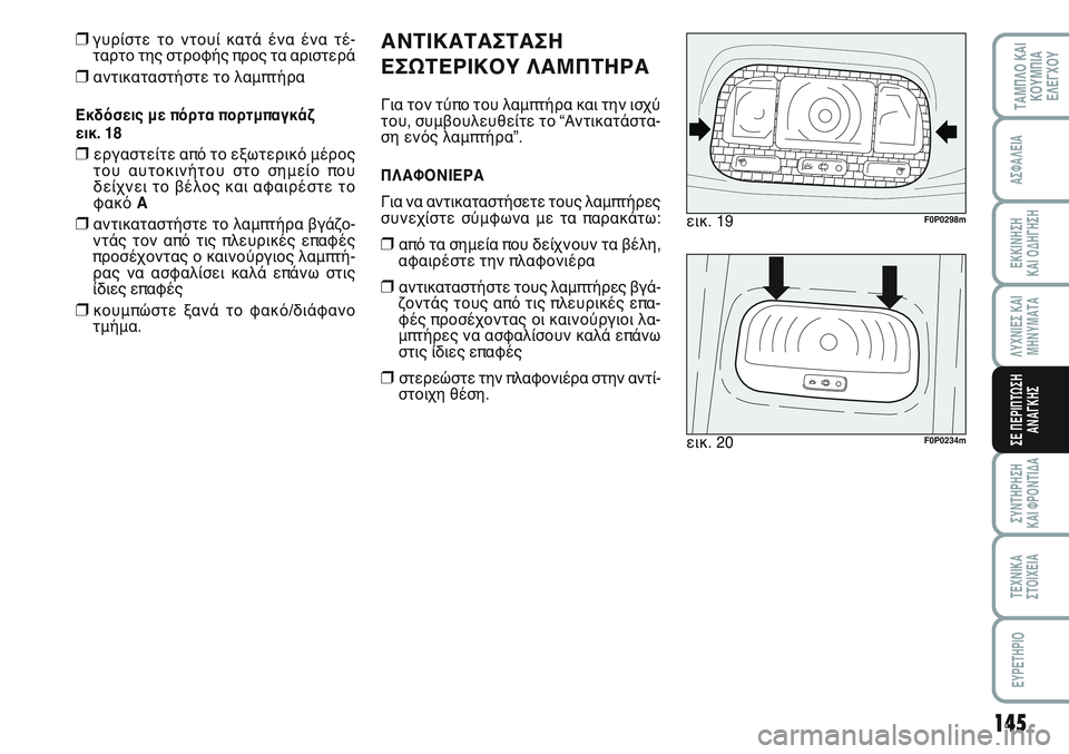 FIAT SCUDO 2012  ΒΙΒΛΙΟ ΧΡΗΣΗΣ ΚΑΙ ΣΥΝΤΗΡΗΣΗΣ (in Greek) 145
ΛΥΧΝΙΕΣ ΚΑΙ
ΜΗΝΥΜΑΤΑ
ΣΥΝΤΗΡΗΣΗ 
ΚΑΙ ΦΡΟΝΤΙΔΑ
ΤΕΧΝΙΚΑ
ΣΤΟΙΧΕΙΑ
EYPETHPIO
ΤΑΜΠΛΟ ΚΑΙ
ΚΟΥΜΠΙΑ
ΕΛΕΓΧΟΥ
ΑΣΦΑΛΕΙΑ
ΕΚ
