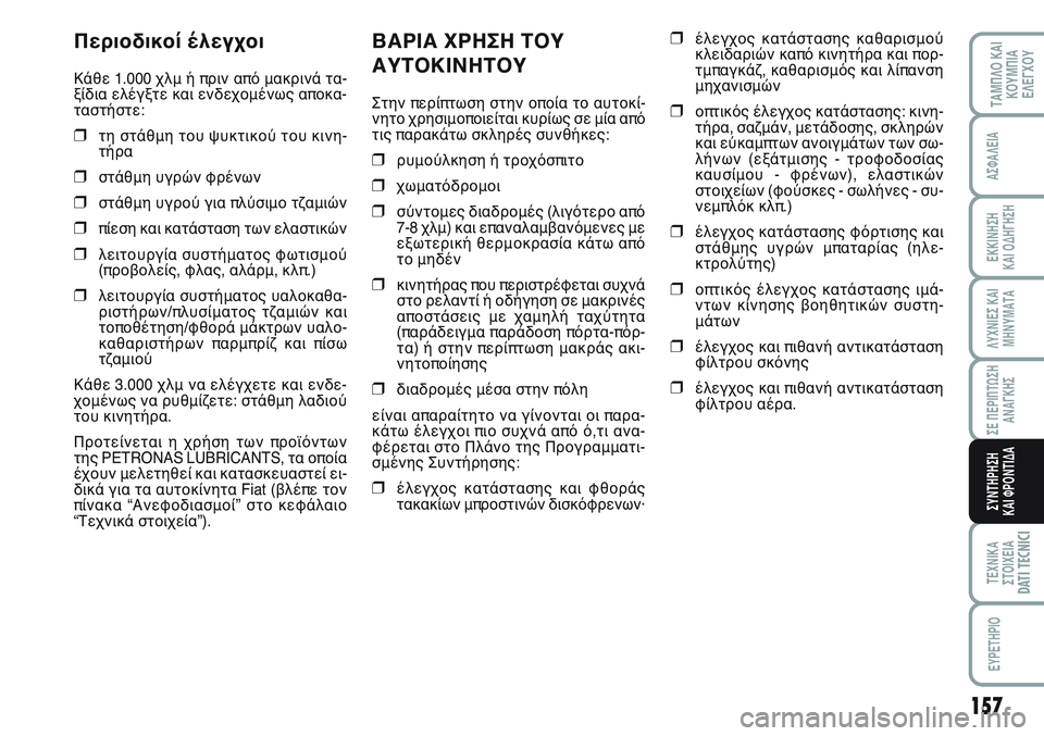 FIAT SCUDO 2012  ΒΙΒΛΙΟ ΧΡΗΣΗΣ ΚΑΙ ΣΥΝΤΗΡΗΣΗΣ (in Greek) 157
ΛΥΧΝΙΕΣ ΚΑΙ
ΜΗΝΥΜΑΤΑ
ΤΕΧΝΙΚΑ
ΣΤΟΙΧΕΙΑDATI TECNICI
EYPETHPIO
ΤΑΜΠΛΟ ΚΑΙ
ΚΟΥΜΠΙΑ
ΕΛΕΓΧΟΥ
ΑΣΦΑΛΕΙΑ
ΕΚΚΙΝΗΣΗ 
ΚΑΙ ΟΔΗΓΗ