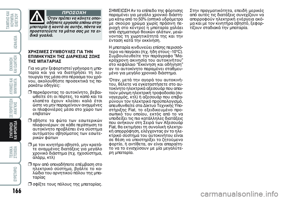 FIAT SCUDO 2012  ΒΙΒΛΙΟ ΧΡΗΣΗΣ ΚΑΙ ΣΥΝΤΗΡΗΣΗΣ (in Greek) 166
ΛΥΧΝΙΕΣ ΚΑΙ
ΜΗΝΥΜΑΤΑ
ΤΕΧΝΙΚΑ
ΣΤΟΙΧΕΙΑ
EYPETHPIO
ΤΑΜΠΛΟ ΚΑΙ
ΚΟΥΜΠΙΑ
ΕΛΕΓΧΟΥ
ΑΣΦΑΛΕΙΑ
ΕΚΚΙΝΗΣΗ 
ΚΑΙ ΟΔΗΓΗΣΗ
ΣΕ Π