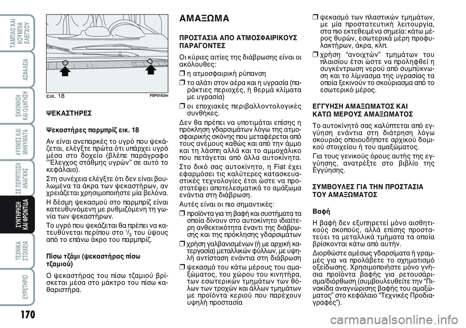 FIAT SCUDO 2012 ΒΙΒΛΙΟ ΧΡΗΣΗΣ ΚΑΙ ΣΥΝΤΗΡΗΣΗΣ (in Greek) 170
ΛΥΧΝΙΕΣ ΚΑΙ
ΜΗΝΥΜΑΤΑ
ΤΕΧΝΙΚΑ
ΣΤΟΙΧΕΙΑ
EYPETHPIO
ΤΑΜΠΛΟ ΚΑΙ
ΚΟΥΜΠΙΑ
ΕΛΕΓΧΟΥ
ΑΣΦΑΛΕΙΑ
ΕΚΚΙΝΗΣΗ
ΚΑΙ ΟΔΗΓΗΣΗ
ΣΕ Π FIAT SCUDO 2012 ΒΙΒΛΙΟ ΧΡΗΣΗΣ ΚΑΙ ΣΥΝΤΗΡΗΣΗΣ (in Greek) 170
ΛΥΧΝΙΕΣ ΚΑΙ
ΜΗΝΥΜΑΤΑ
ΤΕΧΝΙΚΑ
ΣΤΟΙΧΕΙΑ
EYPETHPIO
ΤΑΜΠΛΟ ΚΑΙ
ΚΟΥΜΠΙΑ
ΕΛΕΓΧΟΥ
ΑΣΦΑΛΕΙΑ
ΕΚΚΙΝΗΣΗ
ΚΑΙ ΟΔΗΓΗΣΗ
ΣΕ Π