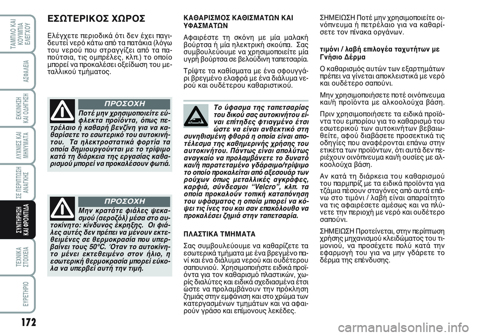 FIAT SCUDO 2012 ΒΙΒΛΙΟ ΧΡΗΣΗΣ ΚΑΙ ΣΥΝΤΗΡΗΣΗΣ (in Greek) 172
ΛΥΧΝΙΕΣ ΚΑΙ
ΜΗΝΥΜΑΤΑ
ΤΕΧΝΙΚΑ
ΣΤΟΙΧΕΙΑ
EYPETHPIO
ΤΑΜΠΛΟ ΚΑΙ
ΚΟΥΜΠΙΑ
ΕΛΕΓΧΟΥ
ΑΣΦΑΛΕΙΑ
ΕΚΚΙΝΗΣΗ
ΚΑΙ ΟΔΗΓΗΣΗ
ΣΕ Π FIAT SCUDO 2012 ΒΙΒΛΙΟ ΧΡΗΣΗΣ ΚΑΙ ΣΥΝΤΗΡΗΣΗΣ (in Greek) 172
ΛΥΧΝΙΕΣ ΚΑΙ
ΜΗΝΥΜΑΤΑ
ΤΕΧΝΙΚΑ
ΣΤΟΙΧΕΙΑ
EYPETHPIO
ΤΑΜΠΛΟ ΚΑΙ
ΚΟΥΜΠΙΑ
ΕΛΕΓΧΟΥ
ΑΣΦΑΛΕΙΑ
ΕΚΚΙΝΗΣΗ
ΚΑΙ ΟΔΗΓΗΣΗ
ΣΕ Π