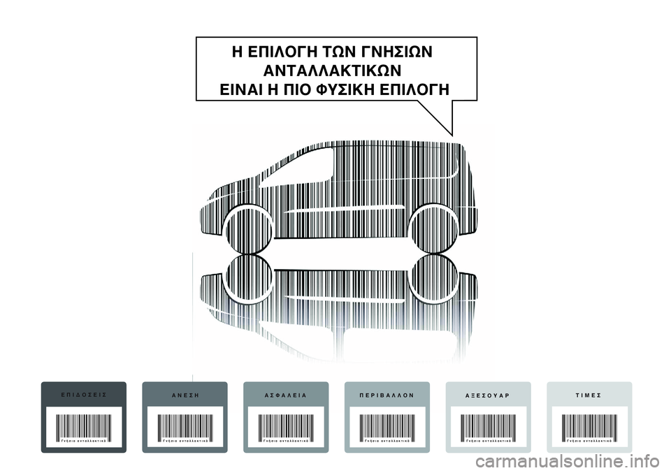 FIAT SCUDO 2012  ΒΙΒΛΙΟ ΧΡΗΣΗΣ ΚΑΙ ΣΥΝΤΗΡΗΣΗΣ (in Greek) Η ΕΠΙΛΟΓΗ ΤΩΝ ΓΝΗΣΙΩΝ 
ΑΝΤΑΛΛΑΚΤΙΚΩΝ 
ΕΙΝΑΙ Η ΠΙΟ ΦΥΣΙΚΗ ΕΠΙΛΟΓΗ
ΕΠΙΔΟΣΕΙΣ
ΑΝΕΣΗ ΑΣΦΑΛΕΙΑ ΠΕΡΙΒΑΛΛΟΝ
ΑΞΕΣΟΥΑ