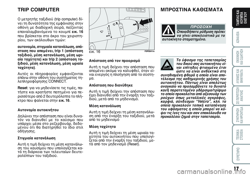 FIAT SCUDO 2012 ΒΙΒΛΙΟ ΧΡΗΣΗΣ ΚΑΙ ΣΥΝΤΗΡΗΣΗΣ (in Greek) Το ύφασμα της ταπετσαρίας
του δικού σας αυτοκινήτου εί-
ναι επίτηδες φτιαγμένο έτσι
ώστε να είναι ανθεκτικό σ FIAT SCUDO 2012 ΒΙΒΛΙΟ ΧΡΗΣΗΣ ΚΑΙ ΣΥΝΤΗΡΗΣΗΣ (in Greek) Το ύφασμα της ταπετσαρίας
του δικού σας αυτοκινήτου εί-
ναι επίτηδες φτιαγμένο έτσι
ώστε να είναι ανθεκτικό σ