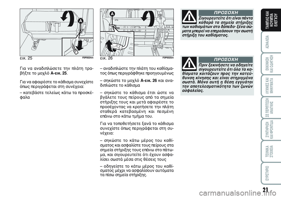 FIAT SCUDO 2012 ΒΙΒΛΙΟ ΧΡΗΣΗΣ ΚΑΙ ΣΥΝΤΗΡΗΣΗΣ (in Greek) 21
ΑΣΦΑΛΕΙΑ
ΕΚΚΙΝΗΣΗ
ΚΑΙ ΟΔΗΓΗΣΗ
ΛΥΧΝΙΕΣ ΚΑΙ
ΜΗΝΥΜΑΤΑ
ΣΕ ΠΕΡΙΠΤΩΣΗ
ΑΝΑΓΚΗΣ
ΣΥΝΤΗΡΗΣΗ
ΚΑΙ ΦΡΟΝΤΙΔΑ
ΤΕΧΝΙΚΑ
Σ FIAT SCUDO 2012 ΒΙΒΛΙΟ ΧΡΗΣΗΣ ΚΑΙ ΣΥΝΤΗΡΗΣΗΣ (in Greek) 21
ΑΣΦΑΛΕΙΑ
ΕΚΚΙΝΗΣΗ
ΚΑΙ ΟΔΗΓΗΣΗ
ΛΥΧΝΙΕΣ ΚΑΙ
ΜΗΝΥΜΑΤΑ
ΣΕ ΠΕΡΙΠΤΩΣΗ
ΑΝΑΓΚΗΣ
ΣΥΝΤΗΡΗΣΗ
ΚΑΙ ΦΡΟΝΤΙΔΑ
ΤΕΧΝΙΚΑ
Σ