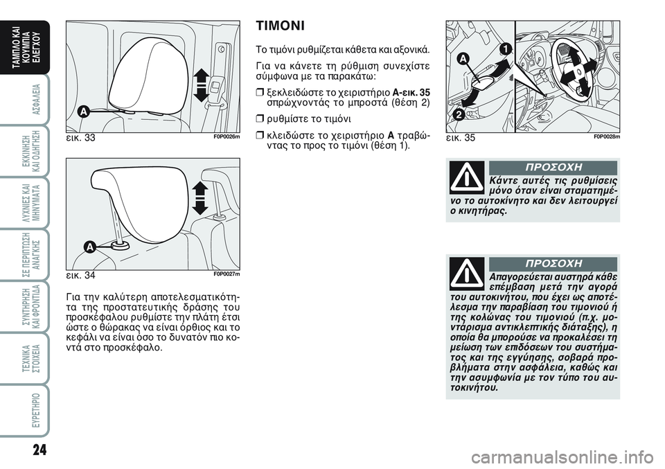 FIAT SCUDO 2012 ΒΙΒΛΙΟ ΧΡΗΣΗΣ ΚΑΙ ΣΥΝΤΗΡΗΣΗΣ (in Greek) 24
ΑΣΦΑΛΕΙΑ
ΕΚΚΙΝΗΣΗ
ΚΑΙ ΟΔΗΓΗΣΗ
ΛΥΧΝΙΕΣ ΚΑΙ
ΜΗΝΥΜΑΤΑ
ΣΕ ΠΕΡΙΠΤΩΣΗ
ΑΝΑΓΚΗΣ
ΣΥΝΤΗΡΗΣΗ
ΚΑΙ ΦΡΟΝΤΙΔΑ
ΤΕΧΝΙΚΑ
Σ FIAT SCUDO 2012 ΒΙΒΛΙΟ ΧΡΗΣΗΣ ΚΑΙ ΣΥΝΤΗΡΗΣΗΣ (in Greek) 24
ΑΣΦΑΛΕΙΑ
ΕΚΚΙΝΗΣΗ
ΚΑΙ ΟΔΗΓΗΣΗ
ΛΥΧΝΙΕΣ ΚΑΙ
ΜΗΝΥΜΑΤΑ
ΣΕ ΠΕΡΙΠΤΩΣΗ
ΑΝΑΓΚΗΣ
ΣΥΝΤΗΡΗΣΗ
ΚΑΙ ΦΡΟΝΤΙΔΑ
ΤΕΧΝΙΚΑ
Σ