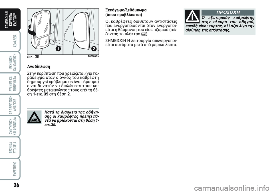 FIAT SCUDO 2012 ΒΙΒΛΙΟ ΧΡΗΣΗΣ ΚΑΙ ΣΥΝΤΗΡΗΣΗΣ (in Greek) 26
ΑΣΦΑΛΕΙΑ
ΕΚΚΙΝΗΣΗ
ΚΑΙ ΟΔΗΓΗΣΗ
ΛΥΧΝΙΕΣ ΚΑΙ
ΜΗΝΥΜΑΤΑ
ΣΕ ΠΕΡΙΠΤΩΣΗ
ΑΝΑΓΚΗΣ
ΣΥΝΤΗΡΗΣΗ
ΚΑΙ ΦΡΟΝΤΙΔΑ
ΤΕΧΝΙΚΑ
Σ FIAT SCUDO 2012 ΒΙΒΛΙΟ ΧΡΗΣΗΣ ΚΑΙ ΣΥΝΤΗΡΗΣΗΣ (in Greek) 26
ΑΣΦΑΛΕΙΑ
ΕΚΚΙΝΗΣΗ
ΚΑΙ ΟΔΗΓΗΣΗ
ΛΥΧΝΙΕΣ ΚΑΙ
ΜΗΝΥΜΑΤΑ
ΣΕ ΠΕΡΙΠΤΩΣΗ
ΑΝΑΓΚΗΣ
ΣΥΝΤΗΡΗΣΗ
ΚΑΙ ΦΡΟΝΤΙΔΑ
ΤΕΧΝΙΚΑ
Σ