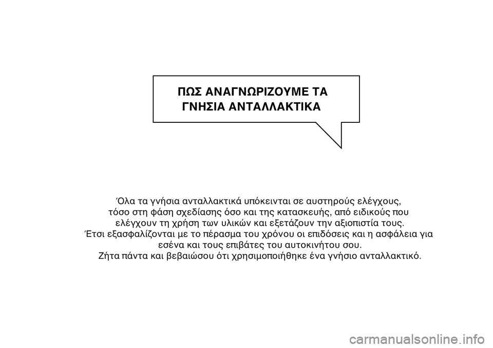 FIAT SCUDO 2012  ΒΙΒΛΙΟ ΧΡΗΣΗΣ ΚΑΙ ΣΥΝΤΗΡΗΣΗΣ (in Greek) ΠΩΣ ΑΝΑΓΝΩΡΙΖΟΥΜΕ ΤΑ
ΓΝΗΣΙΑ ΑΝΤΑΛΛΑΚΤΙΚΑ
   
Όλα τα γνήσια ανταλλακτικά υπόκεινται σε αυστηρούς ελέγχους, 
τό