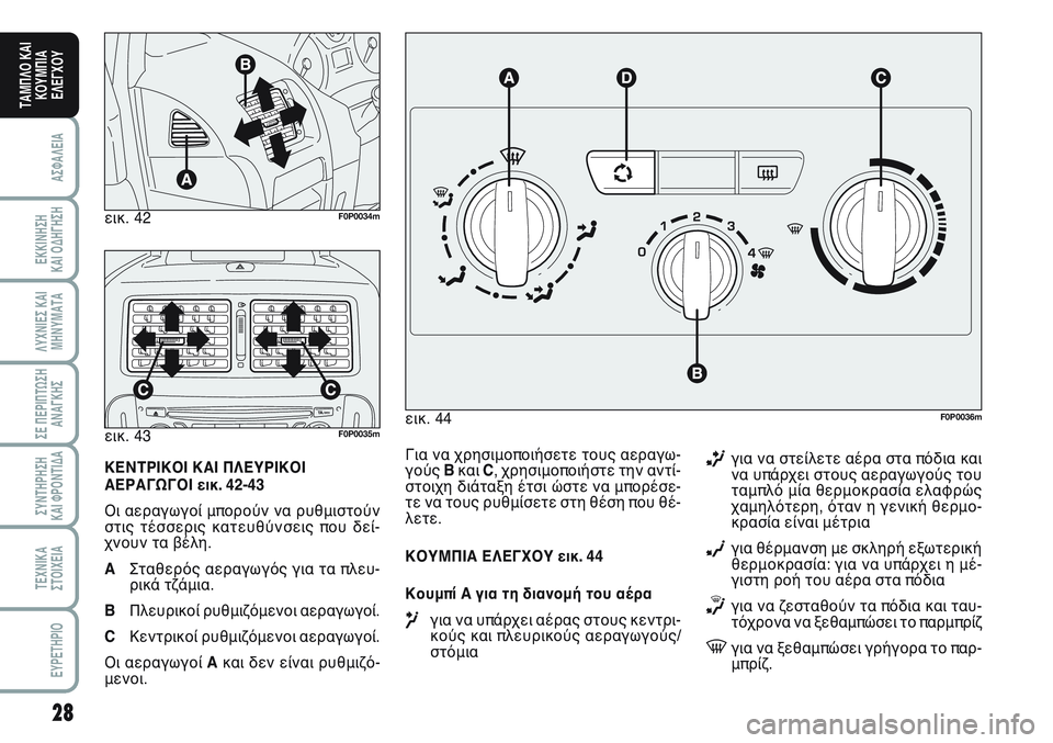 FIAT SCUDO 2012 ΒΙΒΛΙΟ ΧΡΗΣΗΣ ΚΑΙ ΣΥΝΤΗΡΗΣΗΣ (in Greek) 28
ΑΣΦΑΛΕΙΑ
ΕΚΚΙΝΗΣΗ
ΚΑΙ ΟΔΗΓΗΣΗ
ΛΥΧΝΙΕΣ ΚΑΙ
ΜΗΝΥΜΑΤΑ
ΣΕ ΠΕΡΙΠΤΩΣΗ
ΑΝΑΓΚΗΣ
ΣΥΝΤΗΡΗΣΗ
ΚΑΙ ΦΡΟΝΤΙΔΑ
ΤΕΧΝΙΚΑ
Σ FIAT SCUDO 2012 ΒΙΒΛΙΟ ΧΡΗΣΗΣ ΚΑΙ ΣΥΝΤΗΡΗΣΗΣ (in Greek) 28
ΑΣΦΑΛΕΙΑ
ΕΚΚΙΝΗΣΗ
ΚΑΙ ΟΔΗΓΗΣΗ
ΛΥΧΝΙΕΣ ΚΑΙ
ΜΗΝΥΜΑΤΑ
ΣΕ ΠΕΡΙΠΤΩΣΗ
ΑΝΑΓΚΗΣ
ΣΥΝΤΗΡΗΣΗ
ΚΑΙ ΦΡΟΝΤΙΔΑ
ΤΕΧΝΙΚΑ
Σ