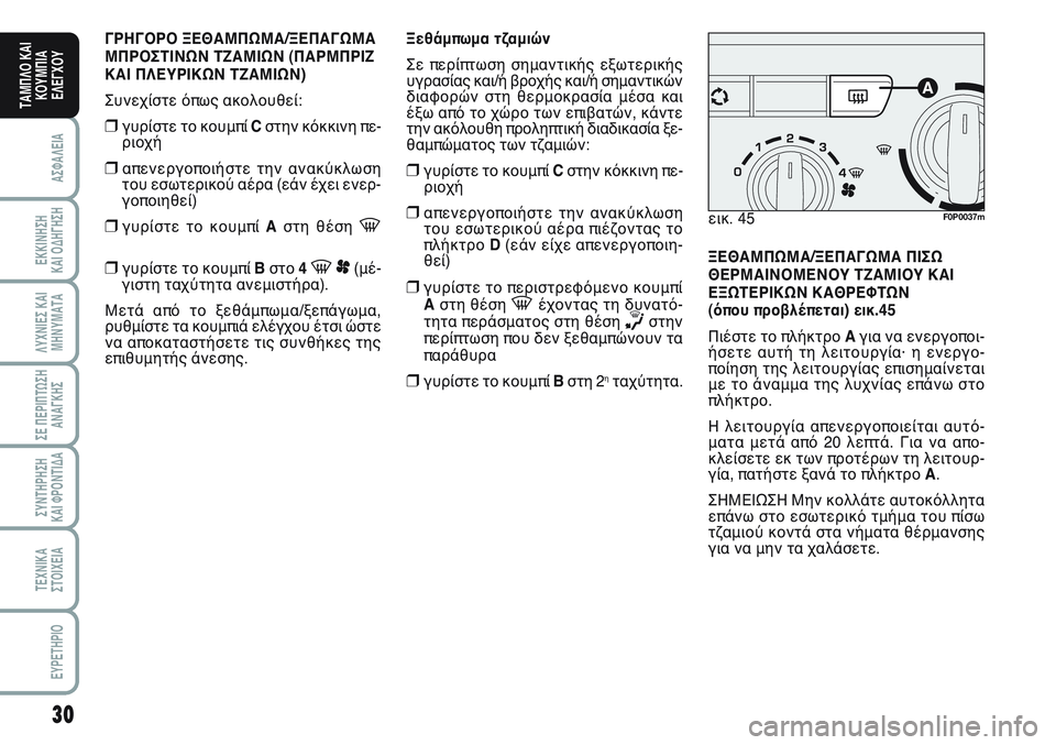FIAT SCUDO 2012 ΒΙΒΛΙΟ ΧΡΗΣΗΣ ΚΑΙ ΣΥΝΤΗΡΗΣΗΣ (in Greek) 30
ΑΣΦΑΛΕΙΑ
ΕΚΚΙΝΗΣΗ
ΚΑΙ ΟΔΗΓΗΣΗ
ΛΥΧΝΙΕΣ ΚΑΙ
ΜΗΝΥΜΑΤΑ
ΣΕ ΠΕΡΙΠΤΩΣΗ
ΑΝΑΓΚΗΣ
ΣΥΝΤΗΡΗΣΗ
ΚΑΙ ΦΡΟΝΤΙΔΑ
ΤΕΧΝΙΚΑ
Σ FIAT SCUDO 2012 ΒΙΒΛΙΟ ΧΡΗΣΗΣ ΚΑΙ ΣΥΝΤΗΡΗΣΗΣ (in Greek) 30
ΑΣΦΑΛΕΙΑ
ΕΚΚΙΝΗΣΗ
ΚΑΙ ΟΔΗΓΗΣΗ
ΛΥΧΝΙΕΣ ΚΑΙ
ΜΗΝΥΜΑΤΑ
ΣΕ ΠΕΡΙΠΤΩΣΗ
ΑΝΑΓΚΗΣ
ΣΥΝΤΗΡΗΣΗ
ΚΑΙ ΦΡΟΝΤΙΔΑ
ΤΕΧΝΙΚΑ
Σ