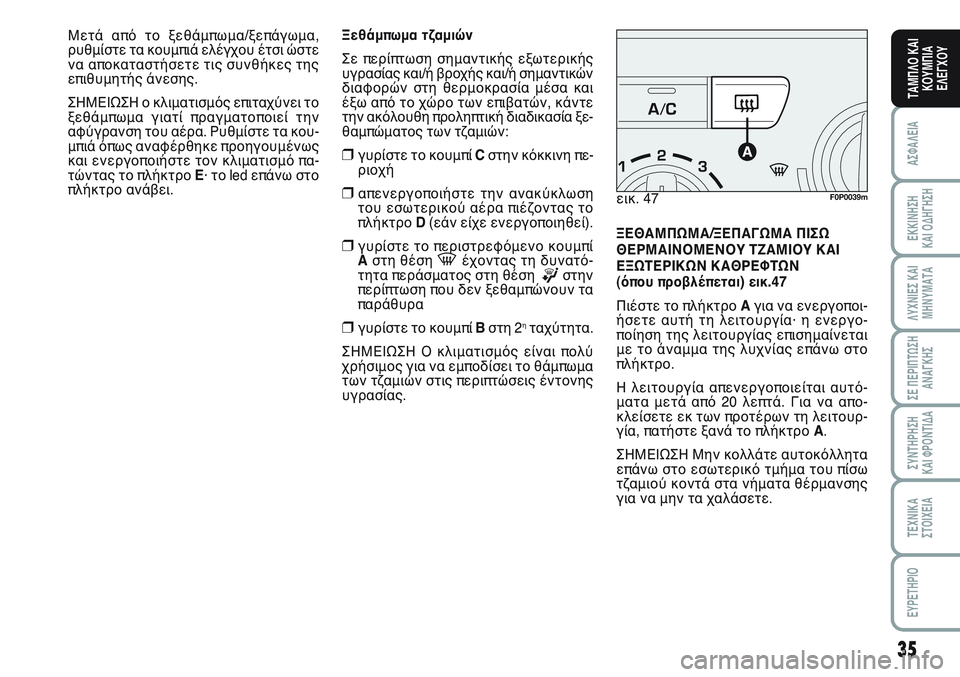 FIAT SCUDO 2012 ΒΙΒΛΙΟ ΧΡΗΣΗΣ ΚΑΙ ΣΥΝΤΗΡΗΣΗΣ (in Greek) 35
ΑΣΦΑΛΕΙΑ
ΕΚΚΙΝΗΣΗ
ΚΑΙ ΟΔΗΓΗΣΗ
ΛΥΧΝΙΕΣ ΚΑΙ
ΜΗΝΥΜΑΤΑ
ΣΕ ΠΕΡΙΠΤΩΣΗ
ΑΝΑΓΚΗΣ
ΣΥΝΤΗΡΗΣΗ
ΚΑΙ ΦΡΟΝΤΙΔΑ
ΤΕΧΝΙΚΑ
Σ FIAT SCUDO 2012 ΒΙΒΛΙΟ ΧΡΗΣΗΣ ΚΑΙ ΣΥΝΤΗΡΗΣΗΣ (in Greek) 35
ΑΣΦΑΛΕΙΑ
ΕΚΚΙΝΗΣΗ
ΚΑΙ ΟΔΗΓΗΣΗ
ΛΥΧΝΙΕΣ ΚΑΙ
ΜΗΝΥΜΑΤΑ
ΣΕ ΠΕΡΙΠΤΩΣΗ
ΑΝΑΓΚΗΣ
ΣΥΝΤΗΡΗΣΗ
ΚΑΙ ΦΡΟΝΤΙΔΑ
ΤΕΧΝΙΚΑ
Σ