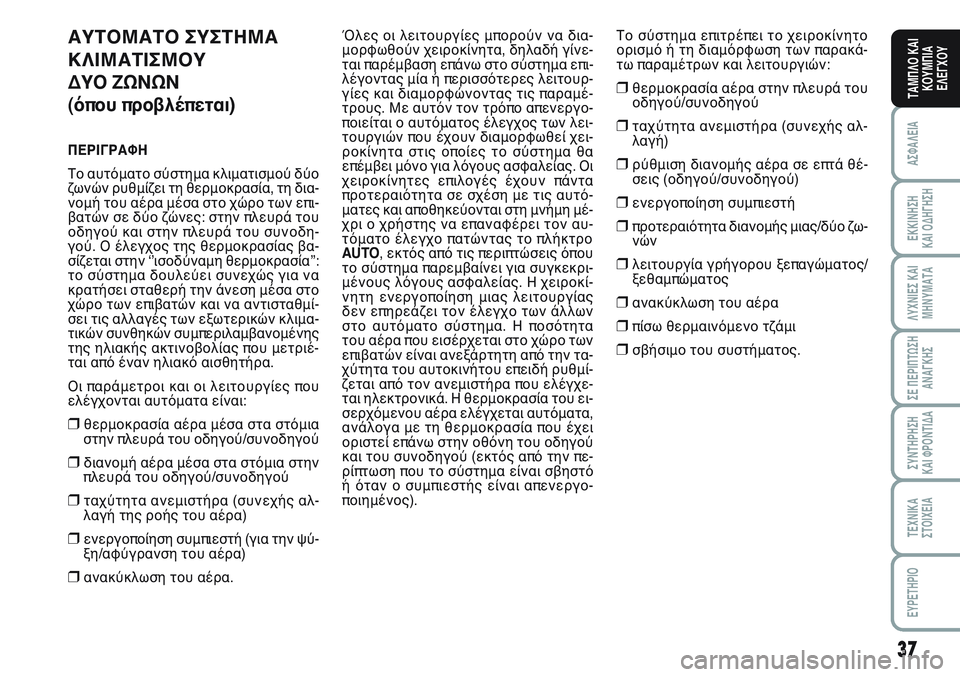 FIAT SCUDO 2012 ΒΙΒΛΙΟ ΧΡΗΣΗΣ ΚΑΙ ΣΥΝΤΗΡΗΣΗΣ (in Greek) 37
ΑΣΦΑΛΕΙΑ
ΕΚΚΙΝΗΣΗ
ΚΑΙ ΟΔΗΓΗΣΗ
ΛΥΧΝΙΕΣ ΚΑΙ
ΜΗΝΥΜΑΤΑ
ΣΕ ΠΕΡΙΠΤΩΣΗ
ΑΝΑΓΚΗΣ
ΣΥΝΤΗΡΗΣΗ
ΚΑΙ ΦΡΟΝΤΙΔΑ
ΤΕΧΝΙΚΑ
Σ FIAT SCUDO 2012 ΒΙΒΛΙΟ ΧΡΗΣΗΣ ΚΑΙ ΣΥΝΤΗΡΗΣΗΣ (in Greek) 37
ΑΣΦΑΛΕΙΑ
ΕΚΚΙΝΗΣΗ
ΚΑΙ ΟΔΗΓΗΣΗ
ΛΥΧΝΙΕΣ ΚΑΙ
ΜΗΝΥΜΑΤΑ
ΣΕ ΠΕΡΙΠΤΩΣΗ
ΑΝΑΓΚΗΣ
ΣΥΝΤΗΡΗΣΗ
ΚΑΙ ΦΡΟΝΤΙΔΑ
ΤΕΧΝΙΚΑ
Σ