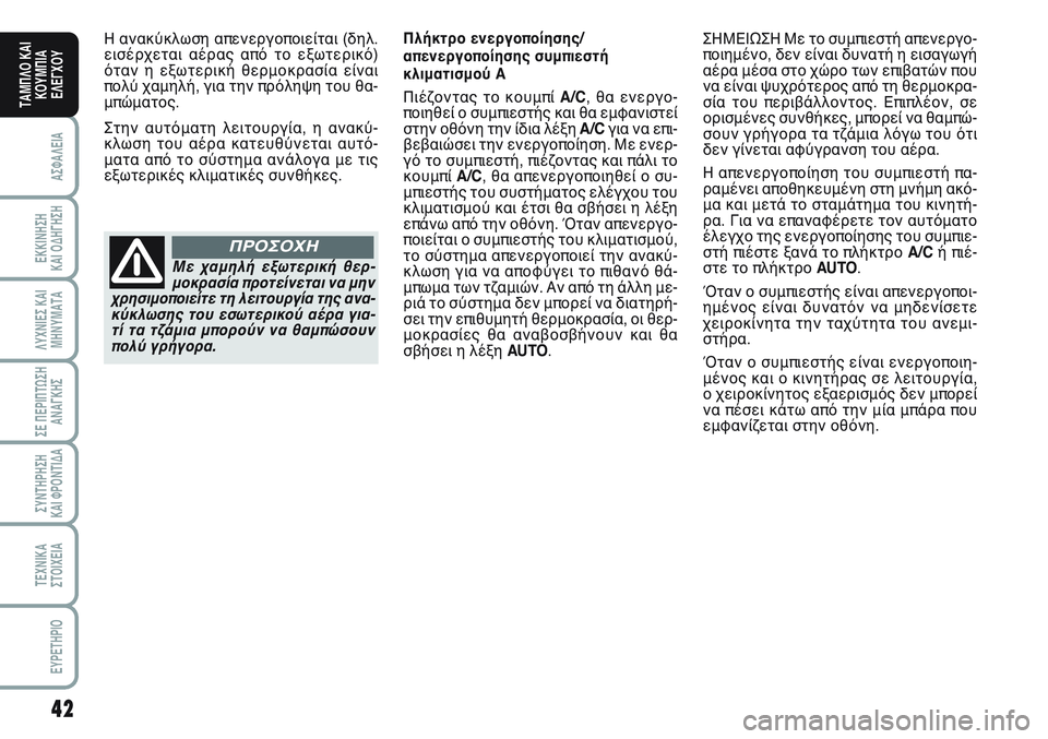 FIAT SCUDO 2012 ΒΙΒΛΙΟ ΧΡΗΣΗΣ ΚΑΙ ΣΥΝΤΗΡΗΣΗΣ (in Greek) 42
ΑΣΦΑΛΕΙΑ
ΕΚΚΙΝΗΣΗ
ΚΑΙ ΟΔΗΓΗΣΗ
ΛΥΧΝΙΕΣ ΚΑΙ
ΜΗΝΥΜΑΤΑ
ΣΕ ΠΕΡΙΠΤΩΣΗ
ΑΝΑΓΚΗΣ
ΣΥΝΤΗΡΗΣΗ
ΚΑΙ ΦΡΟΝΤΙΔΑ
ΤΕΧΝΙΚΑ
Σ FIAT SCUDO 2012 ΒΙΒΛΙΟ ΧΡΗΣΗΣ ΚΑΙ ΣΥΝΤΗΡΗΣΗΣ (in Greek) 42
ΑΣΦΑΛΕΙΑ
ΕΚΚΙΝΗΣΗ
ΚΑΙ ΟΔΗΓΗΣΗ
ΛΥΧΝΙΕΣ ΚΑΙ
ΜΗΝΥΜΑΤΑ
ΣΕ ΠΕΡΙΠΤΩΣΗ
ΑΝΑΓΚΗΣ
ΣΥΝΤΗΡΗΣΗ
ΚΑΙ ΦΡΟΝΤΙΔΑ
ΤΕΧΝΙΚΑ
Σ