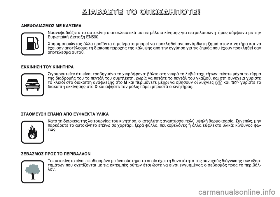 FIAT SCUDO 2012  ΒΙΒΛΙΟ ΧΡΗΣΗΣ ΚΑΙ ΣΥΝΤΗΡΗΣΗΣ (in Greek) Δ Δ
Ι Ι
Α Α
Β Β
Α Α
Σ Σ
Τ Τ
Ε Ε
   
Τ Τ
Ο Ο
   
Ο Ο
Π Π
Ω Ω
Σ Σ
Δ Δ
Η Η
Π Π
Ο Ο
Τ Τ
Ε Ε
! !

K
ΑΝΕΦΟΔΙΑΣΜΟΣ ΜΕ ΚΑΥΣΙΜΑ
Ναανεφοδι