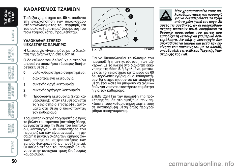 FIAT SCUDO 2012  ΒΙΒΛΙΟ ΧΡΗΣΗΣ ΚΑΙ ΣΥΝΤΗΡΗΣΗΣ (in Greek) 50
ΑΣΦΑΛΕΙΑ
ΕΚΚΙΝΗΣΗ 
ΚΑΙ ΟΔΗΓΗΣΗ
ΛΥΧΝΙΕΣ ΚΑΙ
ΜΗΝΥΜΑΤΑ
ΣΕ ΠΕΡΙΠΤΩΣΗ
ΑΝΑΓΚΗΣ
ΣΥΝΤΗΡΗΣΗ 
ΚΑΙ ΦΡΟΝΤΙΔΑ
ΤΕΧΝΙΚΑ
Σ