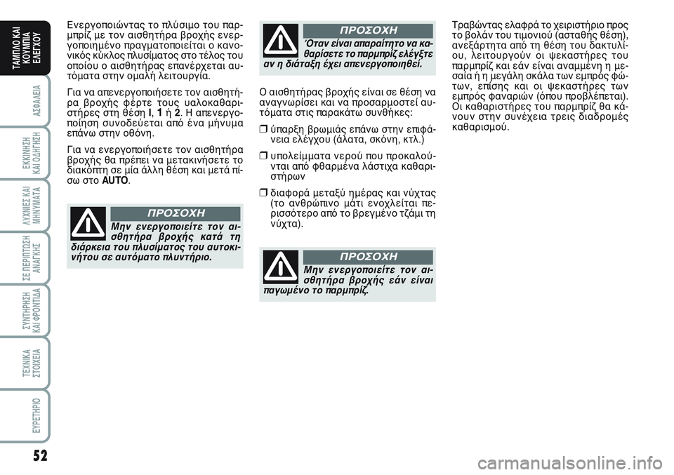 FIAT SCUDO 2012  ΒΙΒΛΙΟ ΧΡΗΣΗΣ ΚΑΙ ΣΥΝΤΗΡΗΣΗΣ (in Greek) 52
ΑΣΦΑΛΕΙΑ
ΕΚΚΙΝΗΣΗ 
ΚΑΙ ΟΔΗΓΗΣΗ
ΛΥΧΝΙΕΣ ΚΑΙ
ΜΗΝΥΜΑΤΑ
ΣΕ ΠΕΡΙΠΤΩΣΗ
ΑΝΑΓΚΗΣ
ΣΥΝΤΗΡΗΣΗ 
ΚΑΙ ΦΡΟΝΤΙΔΑ
ΤΕΧΝΙΚΑ
Σ