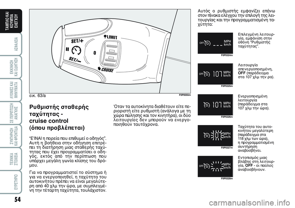 FIAT SCUDO 2012  ΒΙΒΛΙΟ ΧΡΗΣΗΣ ΚΑΙ ΣΥΝΤΗΡΗΣΗΣ (in Greek) 54
ΑΣΦΑΛΕΙΑ
ΕΚΚΙΝΗΣΗ 
ΚΑΙ ΟΔΗΓΗΣΗ
ΛΥΧΝΙΕΣ ΚΑΙ
ΜΗΝΥΜΑΤΑ
ΣΕ ΠΕΡΙΠΤΩΣΗ
ΑΝΑΓΚΗΣ
ΣΥΝΤΗΡΗΣΗ 
ΚΑΙ ΦΡΟΝΤΙΔΑ
ΤΕΧΝΙΚΑ
Σ