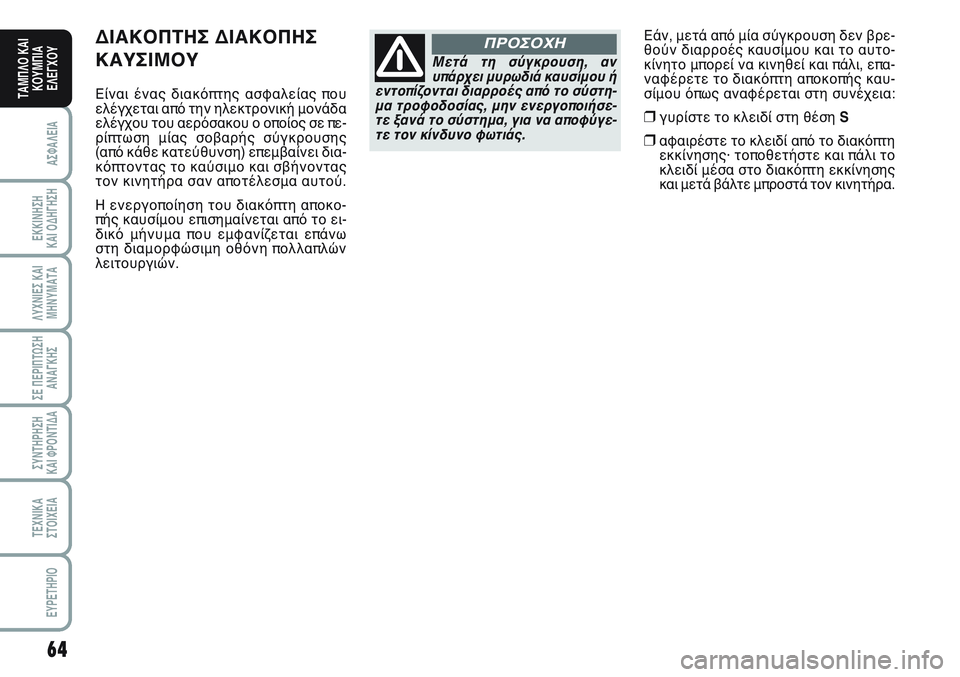 FIAT SCUDO 2012 ΒΙΒΛΙΟ ΧΡΗΣΗΣ ΚΑΙ ΣΥΝΤΗΡΗΣΗΣ (in Greek) 64
ΑΣΦΑΛΕΙΑ
ΕΚΚΙΝΗΣΗ
ΚΑΙ ΟΔΗΓΗΣΗ
ΛΥΧΝΙΕΣ ΚΑΙ
ΜΗΝΥΜΑΤΑ
ΣΕ ΠΕΡΙΠΤΩΣΗ
ΑΝΑΓΚΗΣ
ΣΥΝΤΗΡΗΣΗ
ΚΑΙ ΦΡΟΝΤΙΔΑ
ΤΕΧΝΙΚΑ
Σ FIAT SCUDO 2012 ΒΙΒΛΙΟ ΧΡΗΣΗΣ ΚΑΙ ΣΥΝΤΗΡΗΣΗΣ (in Greek) 64
ΑΣΦΑΛΕΙΑ
ΕΚΚΙΝΗΣΗ
ΚΑΙ ΟΔΗΓΗΣΗ
ΛΥΧΝΙΕΣ ΚΑΙ
ΜΗΝΥΜΑΤΑ
ΣΕ ΠΕΡΙΠΤΩΣΗ
ΑΝΑΓΚΗΣ
ΣΥΝΤΗΡΗΣΗ
ΚΑΙ ΦΡΟΝΤΙΔΑ
ΤΕΧΝΙΚΑ
Σ