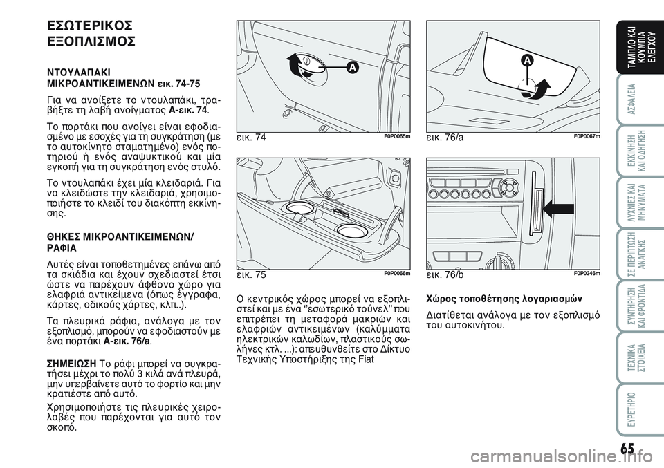 FIAT SCUDO 2012 ΒΙΒΛΙΟ ΧΡΗΣΗΣ ΚΑΙ ΣΥΝΤΗΡΗΣΗΣ (in Greek) 65
ΑΣΦΑΛΕΙΑ
ΕΚΚΙΝΗΣΗ
ΚΑΙ ΟΔΗΓΗΣΗ
ΛΥΧΝΙΕΣ ΚΑΙ
ΜΗΝΥΜΑΤΑ
ΣΕ ΠΕΡΙΠΤΩΣΗ
ΑΝΑΓΚΗΣ
ΣΥΝΤΗΡΗΣΗ
ΚΑΙ ΦΡΟΝΤΙΔΑ
ΤΕΧΝΙΚΑ
Σ FIAT SCUDO 2012 ΒΙΒΛΙΟ ΧΡΗΣΗΣ ΚΑΙ ΣΥΝΤΗΡΗΣΗΣ (in Greek) 65
ΑΣΦΑΛΕΙΑ
ΕΚΚΙΝΗΣΗ
ΚΑΙ ΟΔΗΓΗΣΗ
ΛΥΧΝΙΕΣ ΚΑΙ
ΜΗΝΥΜΑΤΑ
ΣΕ ΠΕΡΙΠΤΩΣΗ
ΑΝΑΓΚΗΣ
ΣΥΝΤΗΡΗΣΗ
ΚΑΙ ΦΡΟΝΤΙΔΑ
ΤΕΧΝΙΚΑ
Σ