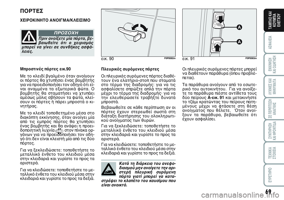 FIAT SCUDO 2012 ΒΙΒΛΙΟ ΧΡΗΣΗΣ ΚΑΙ ΣΥΝΤΗΡΗΣΗΣ (in Greek) 69
ΑΣΦΑΛΕΙΑ
ΕΚΚΙΝΗΣΗ
ΚΑΙ ΟΔΗΓΗΣΗ
ΛΥΧΝΙΕΣ ΚΑΙ
ΜΗΝΥΜΑΤΑ
ΣΕ ΠΕΡΙΠΤΩΣΗ
ΑΝΑΓΚΗΣ
ΣΥΝΤΗΡΗΣΗ
ΚΑΙ ΦΡΟΝΤΙΔΑ
ΤΕΧΝΙΚΑ
Σ FIAT SCUDO 2012 ΒΙΒΛΙΟ ΧΡΗΣΗΣ ΚΑΙ ΣΥΝΤΗΡΗΣΗΣ (in Greek) 69
ΑΣΦΑΛΕΙΑ
ΕΚΚΙΝΗΣΗ
ΚΑΙ ΟΔΗΓΗΣΗ
ΛΥΧΝΙΕΣ ΚΑΙ
ΜΗΝΥΜΑΤΑ
ΣΕ ΠΕΡΙΠΤΩΣΗ
ΑΝΑΓΚΗΣ
ΣΥΝΤΗΡΗΣΗ
ΚΑΙ ΦΡΟΝΤΙΔΑ
ΤΕΧΝΙΚΑ
Σ
