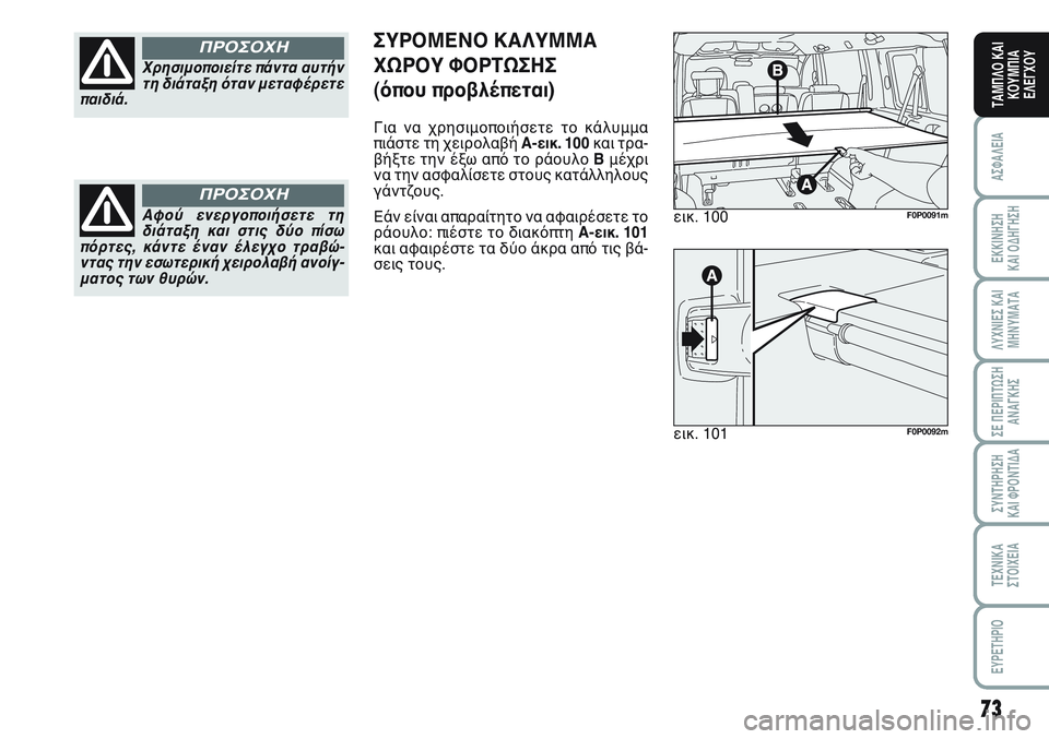 FIAT SCUDO 2012 ΒΙΒΛΙΟ ΧΡΗΣΗΣ ΚΑΙ ΣΥΝΤΗΡΗΣΗΣ (in Greek) 73
ΑΣΦΑΛΕΙΑ
ΕΚΚΙΝΗΣΗ
ΚΑΙ ΟΔΗΓΗΣΗ
ΛΥΧΝΙΕΣ ΚΑΙ
ΜΗΝΥΜΑΤΑ
ΣΕ ΠΕΡΙΠΤΩΣΗ
ΑΝΑΓΚΗΣ
ΣΥΝΤΗΡΗΣΗ
ΚΑΙ ΦΡΟΝΤΙΔΑ
ΤΕΧΝΙΚΑ
Σ FIAT SCUDO 2012 ΒΙΒΛΙΟ ΧΡΗΣΗΣ ΚΑΙ ΣΥΝΤΗΡΗΣΗΣ (in Greek) 73
ΑΣΦΑΛΕΙΑ
ΕΚΚΙΝΗΣΗ
ΚΑΙ ΟΔΗΓΗΣΗ
ΛΥΧΝΙΕΣ ΚΑΙ
ΜΗΝΥΜΑΤΑ
ΣΕ ΠΕΡΙΠΤΩΣΗ
ΑΝΑΓΚΗΣ
ΣΥΝΤΗΡΗΣΗ
ΚΑΙ ΦΡΟΝΤΙΔΑ
ΤΕΧΝΙΚΑ
Σ