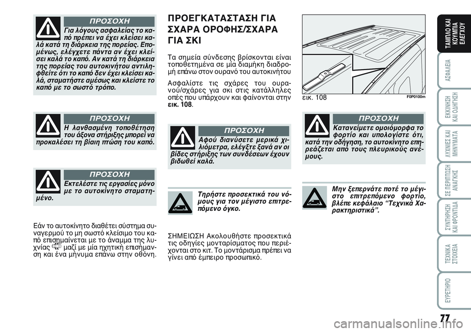 FIAT SCUDO 2012 ΒΙΒΛΙΟ ΧΡΗΣΗΣ ΚΑΙ ΣΥΝΤΗΡΗΣΗΣ (in Greek) 77
ΑΣΦΑΛΕΙΑ
ΕΚΚΙΝΗΣΗ
ΚΑΙ ΟΔΗΓΗΣΗ
ΛΥΧΝΙΕΣ ΚΑΙ
ΜΗΝΥΜΑΤΑ
ΣΕ ΠΕΡΙΠΤΩΣΗ
ΑΝΑΓΚΗΣ
ΣΥΝΤΗΡΗΣΗ
ΚΑΙ ΦΡΟΝΤΙΔΑ
ΤΕΧΝΙΚΑ
Σ FIAT SCUDO 2012 ΒΙΒΛΙΟ ΧΡΗΣΗΣ ΚΑΙ ΣΥΝΤΗΡΗΣΗΣ (in Greek) 77
ΑΣΦΑΛΕΙΑ
ΕΚΚΙΝΗΣΗ
ΚΑΙ ΟΔΗΓΗΣΗ
ΛΥΧΝΙΕΣ ΚΑΙ
ΜΗΝΥΜΑΤΑ
ΣΕ ΠΕΡΙΠΤΩΣΗ
ΑΝΑΓΚΗΣ
ΣΥΝΤΗΡΗΣΗ
ΚΑΙ ΦΡΟΝΤΙΔΑ
ΤΕΧΝΙΚΑ
Σ