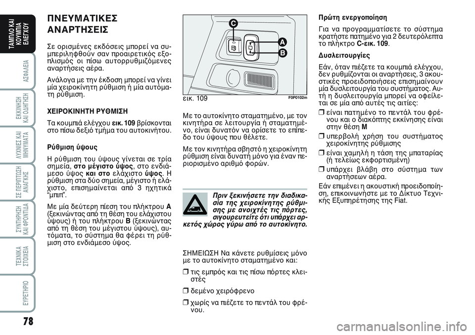 FIAT SCUDO 2012 ΒΙΒΛΙΟ ΧΡΗΣΗΣ ΚΑΙ ΣΥΝΤΗΡΗΣΗΣ (in Greek) 78
ΑΣΦΑΛΕΙΑ
ΕΚΚΙΝΗΣΗ
ΚΑΙ ΟΔΗΓΗΣΗ
ΛΥΧΝΙΕΣ ΚΑΙ
ΜΗΝΥΜΑΤΑ
ΣΕ ΠΕΡΙΠΤΩΣΗ
ΑΝΑΓΚΗΣ
ΣΥΝΤΗΡΗΣΗ
ΚΑΙ ΦΡΟΝΤΙΔΑ
ΤΕΧΝΙΚΑ
Σ FIAT SCUDO 2012 ΒΙΒΛΙΟ ΧΡΗΣΗΣ ΚΑΙ ΣΥΝΤΗΡΗΣΗΣ (in Greek) 78
ΑΣΦΑΛΕΙΑ
ΕΚΚΙΝΗΣΗ
ΚΑΙ ΟΔΗΓΗΣΗ
ΛΥΧΝΙΕΣ ΚΑΙ
ΜΗΝΥΜΑΤΑ
ΣΕ ΠΕΡΙΠΤΩΣΗ
ΑΝΑΓΚΗΣ
ΣΥΝΤΗΡΗΣΗ
ΚΑΙ ΦΡΟΝΤΙΔΑ
ΤΕΧΝΙΚΑ
Σ