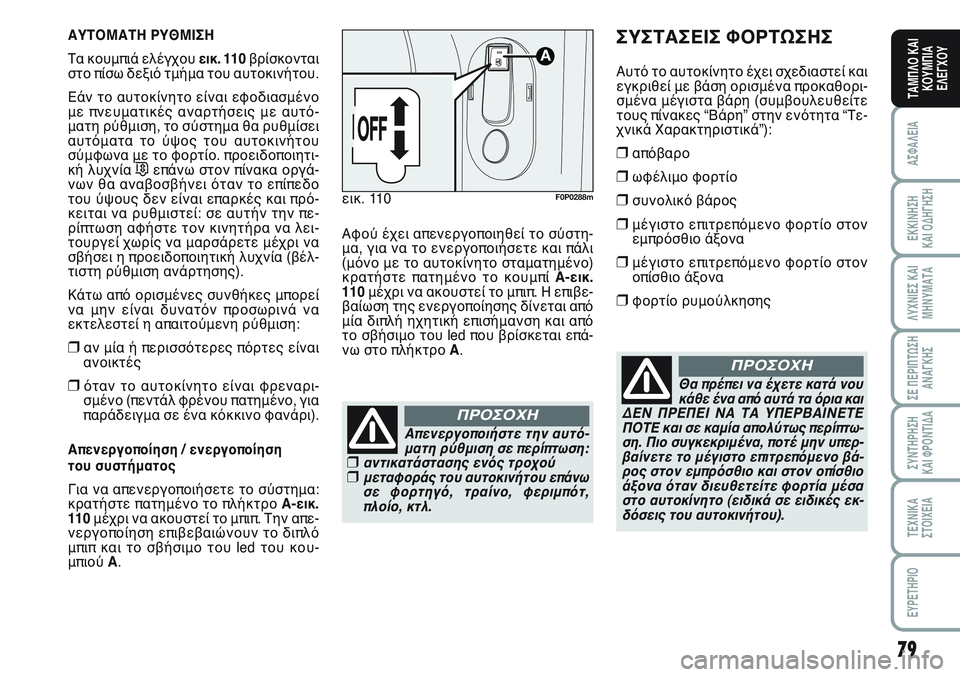 FIAT SCUDO 2012 ΒΙΒΛΙΟ ΧΡΗΣΗΣ ΚΑΙ ΣΥΝΤΗΡΗΣΗΣ (in Greek) 79
ΑΣΦΑΛΕΙΑ
ΕΚΚΙΝΗΣΗ
ΚΑΙ ΟΔΗΓΗΣΗ
ΛΥΧΝΙΕΣ ΚΑΙ
ΜΗΝΥΜΑΤΑ
ΣΕ ΠΕΡΙΠΤΩΣΗ
ΑΝΑΓΚΗΣ
ΣΥΝΤΗΡΗΣΗ
ΚΑΙ ΦΡΟΝΤΙΔΑ
ΤΕΧΝΙΚΑ
Σ FIAT SCUDO 2012 ΒΙΒΛΙΟ ΧΡΗΣΗΣ ΚΑΙ ΣΥΝΤΗΡΗΣΗΣ (in Greek) 79
ΑΣΦΑΛΕΙΑ
ΕΚΚΙΝΗΣΗ
ΚΑΙ ΟΔΗΓΗΣΗ
ΛΥΧΝΙΕΣ ΚΑΙ
ΜΗΝΥΜΑΤΑ
ΣΕ ΠΕΡΙΠΤΩΣΗ
ΑΝΑΓΚΗΣ
ΣΥΝΤΗΡΗΣΗ
ΚΑΙ ΦΡΟΝΤΙΔΑ
ΤΕΧΝΙΚΑ
Σ