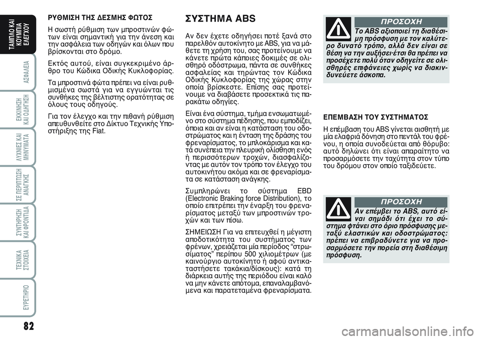 FIAT SCUDO 2012 ΒΙΒΛΙΟ ΧΡΗΣΗΣ ΚΑΙ ΣΥΝΤΗΡΗΣΗΣ (in Greek) 82
ΑΣΦΑΛΕΙΑ
ΕΚΚΙΝΗΣΗ
ΚΑΙ ΟΔΗΓΗΣΗ
ΛΥΧΝΙΕΣ ΚΑΙ
ΜΗΝΥΜΑΤΑ
ΣΕ ΠΕΡΙΠΤΩΣΗ
ΑΝΑΓΚΗΣ
ΣΥΝΤΗΡΗΣΗ
ΚΑΙ ΦΡΟΝΤΙΔΑ
ΤΕΧΝΙΚΑ
Σ FIAT SCUDO 2012 ΒΙΒΛΙΟ ΧΡΗΣΗΣ ΚΑΙ ΣΥΝΤΗΡΗΣΗΣ (in Greek) 82
ΑΣΦΑΛΕΙΑ
ΕΚΚΙΝΗΣΗ
ΚΑΙ ΟΔΗΓΗΣΗ
ΛΥΧΝΙΕΣ ΚΑΙ
ΜΗΝΥΜΑΤΑ
ΣΕ ΠΕΡΙΠΤΩΣΗ
ΑΝΑΓΚΗΣ
ΣΥΝΤΗΡΗΣΗ
ΚΑΙ ΦΡΟΝΤΙΔΑ
ΤΕΧΝΙΚΑ
Σ